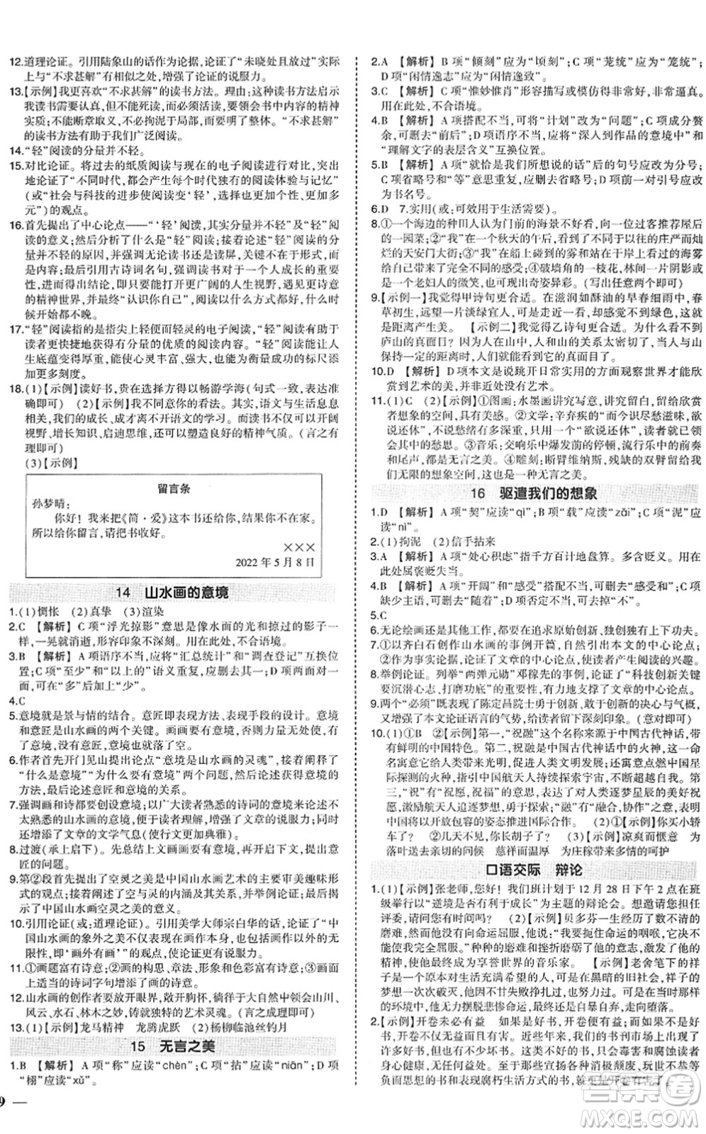 武漢出版社2022狀元成才路創(chuàng)優(yōu)作業(yè)九年級語文下冊R人教版答案