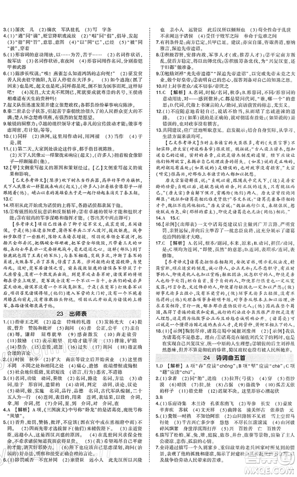 武漢出版社2022狀元成才路創(chuàng)優(yōu)作業(yè)九年級語文下冊R人教版答案