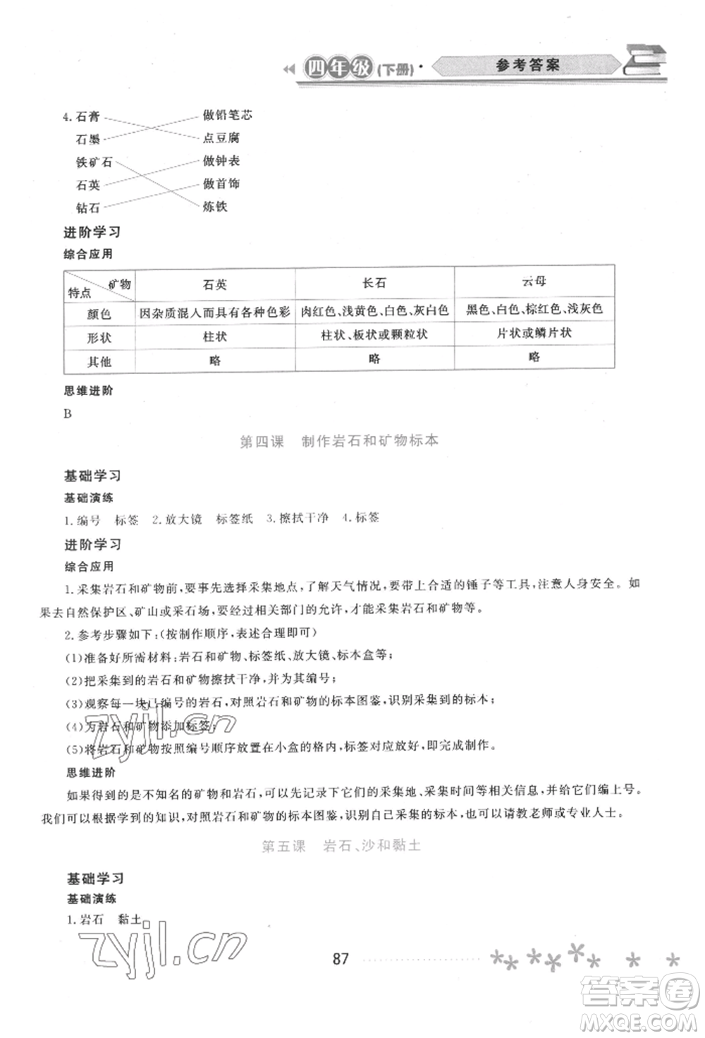 黑龍江教育出版社2022資源與評(píng)價(jià)四年級(jí)下冊(cè)科學(xué)教科版參考答案