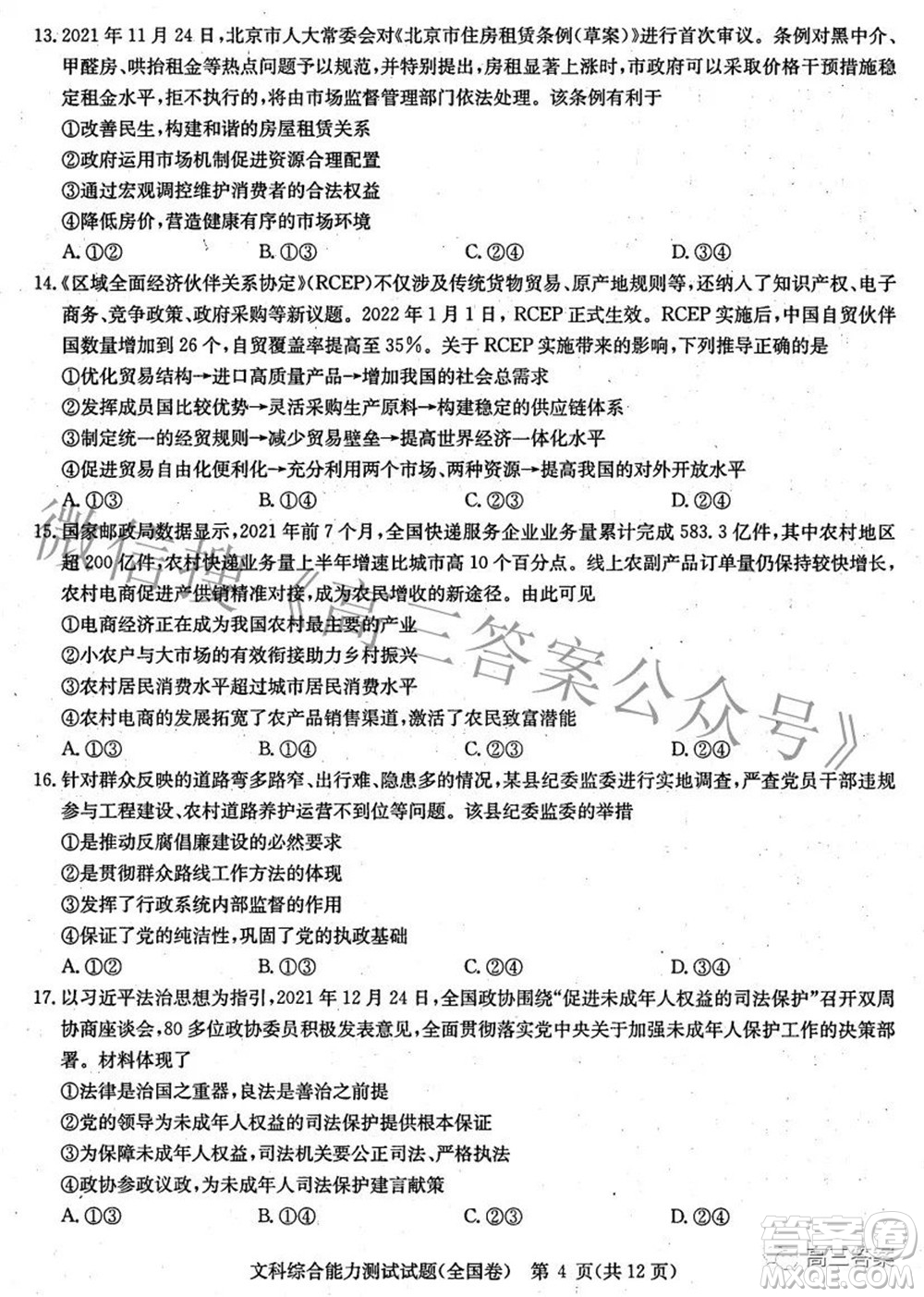 華大新高考聯盟2022屆高三3月教學質量測評全國卷文科綜合試題及答案