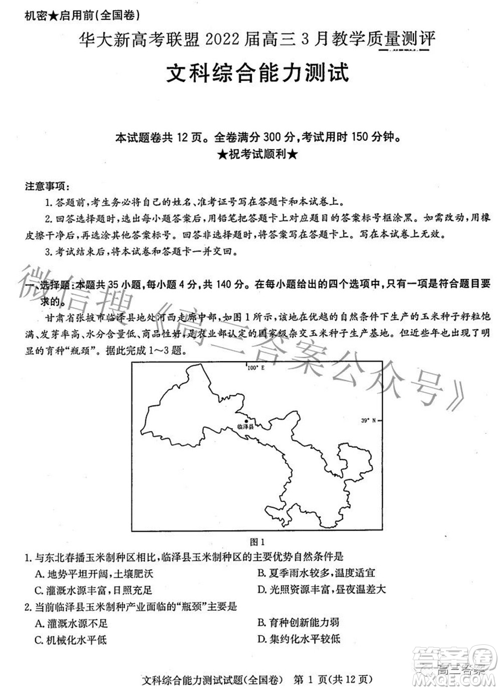 華大新高考聯盟2022屆高三3月教學質量測評全國卷文科綜合試題及答案