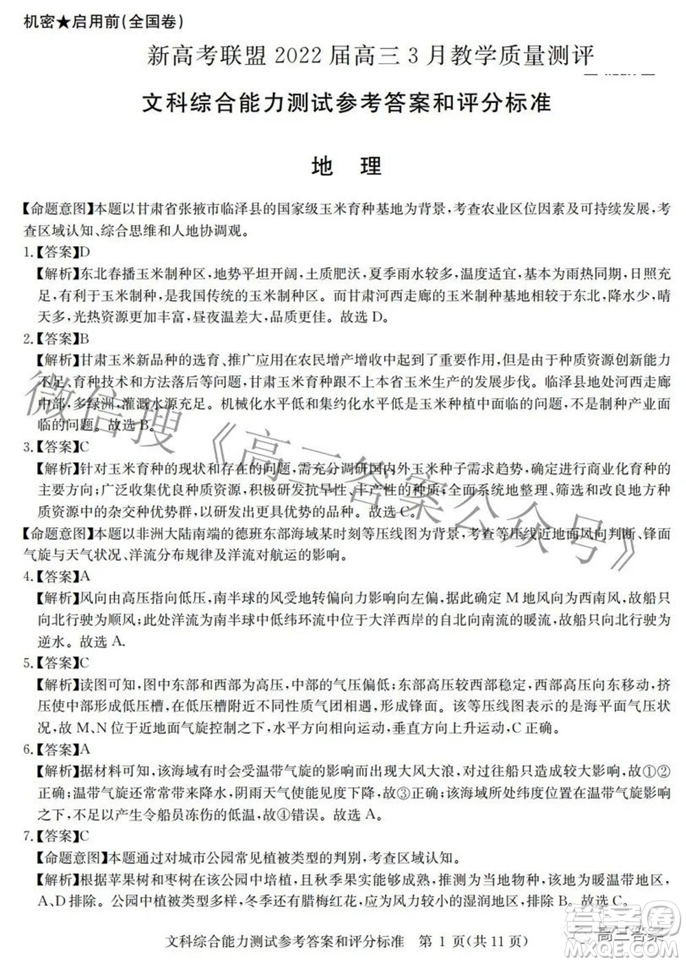 華大新高考聯盟2022屆高三3月教學質量測評全國卷文科綜合試題及答案