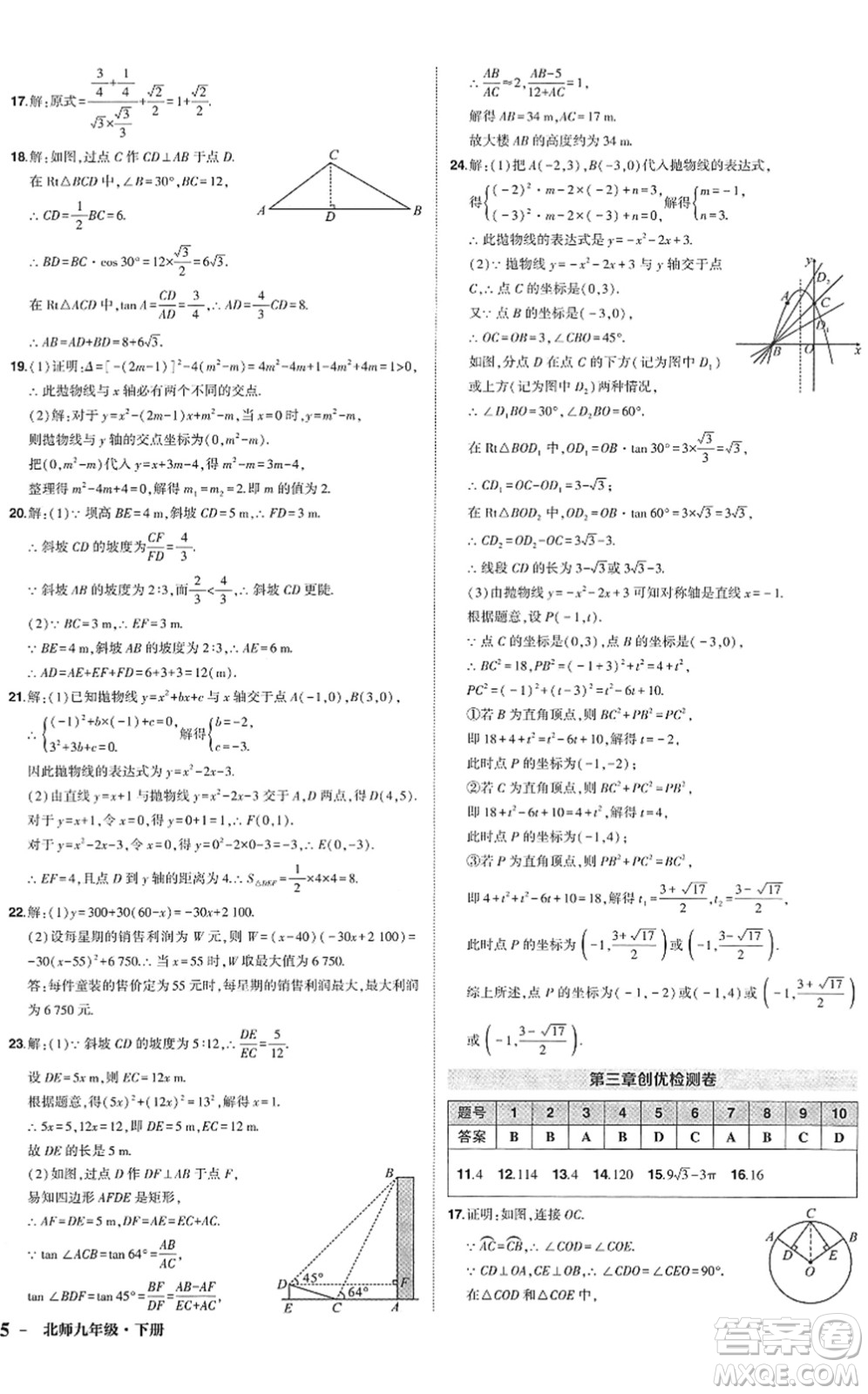 吉林教育出版社2022狀元成才路創(chuàng)優(yōu)作業(yè)九年級數(shù)學(xué)下冊北師版答案