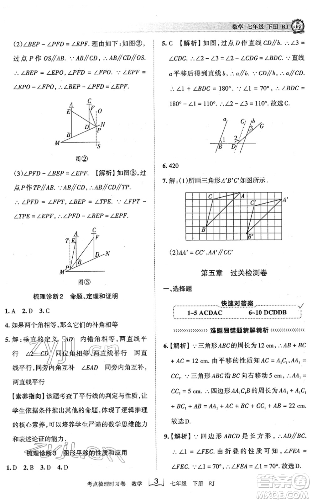 江西人民出版社2022王朝霞考點(diǎn)梳理時(shí)習(xí)卷七年級(jí)數(shù)學(xué)下冊(cè)RJ人教版答案