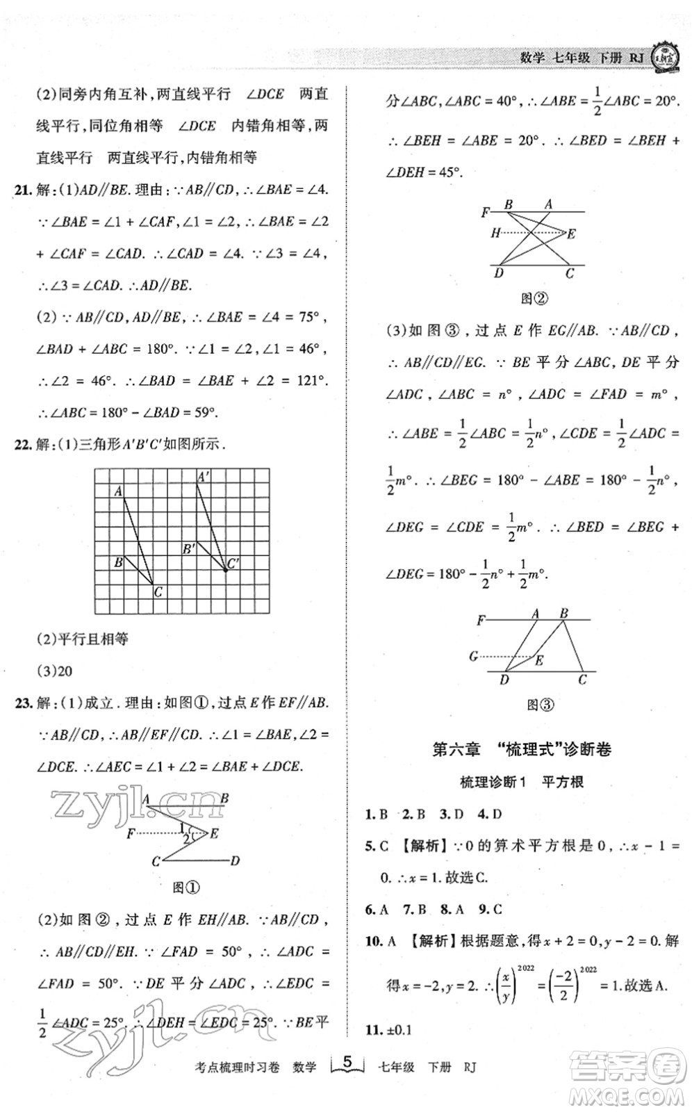 江西人民出版社2022王朝霞考點(diǎn)梳理時(shí)習(xí)卷七年級(jí)數(shù)學(xué)下冊(cè)RJ人教版答案