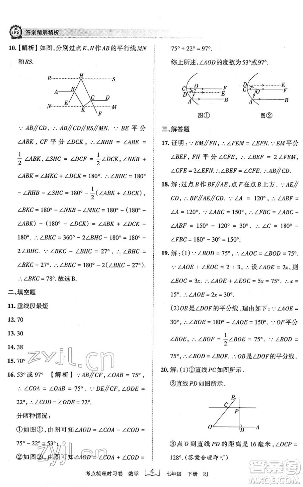 江西人民出版社2022王朝霞考點(diǎn)梳理時(shí)習(xí)卷七年級(jí)數(shù)學(xué)下冊(cè)RJ人教版答案