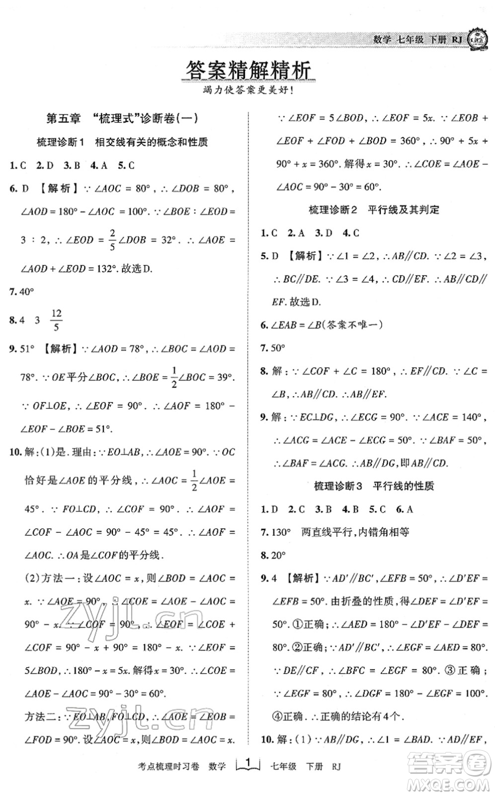 江西人民出版社2022王朝霞考點(diǎn)梳理時(shí)習(xí)卷七年級(jí)數(shù)學(xué)下冊(cè)RJ人教版答案