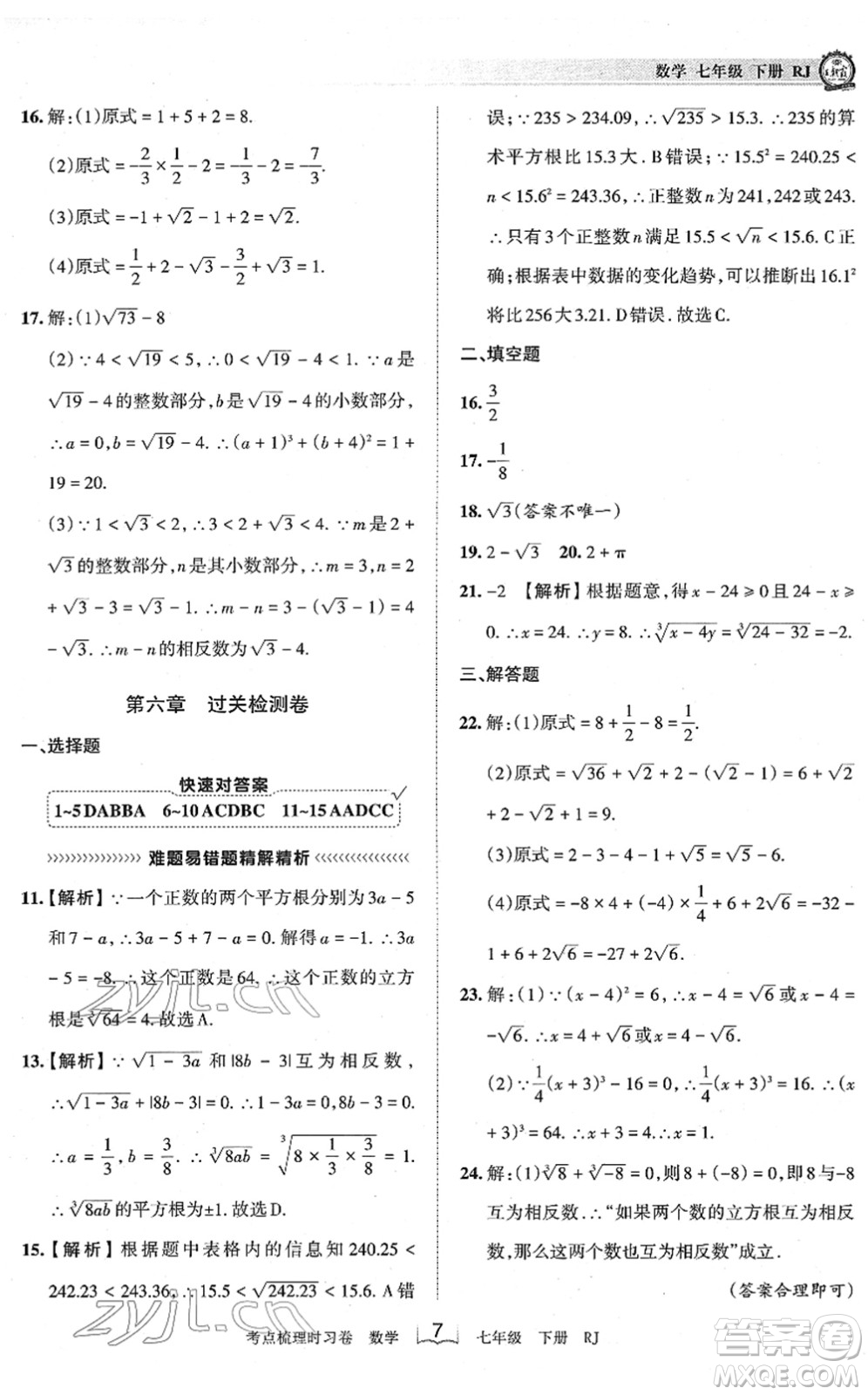 江西人民出版社2022王朝霞考點(diǎn)梳理時(shí)習(xí)卷七年級(jí)數(shù)學(xué)下冊(cè)RJ人教版答案