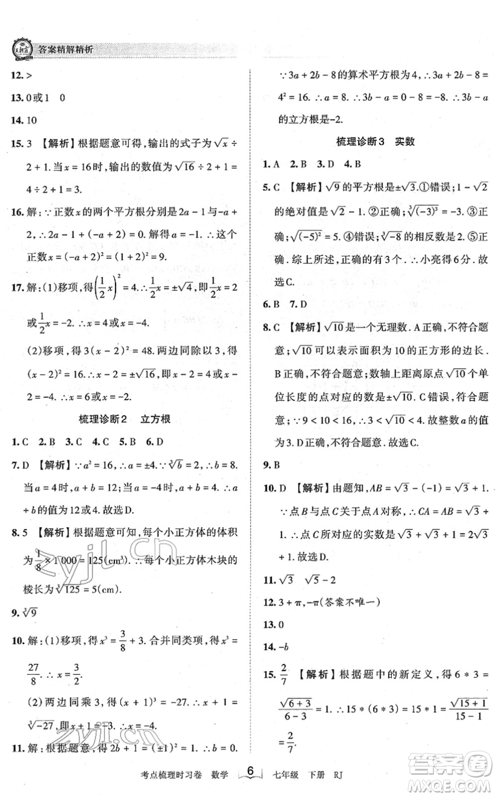 江西人民出版社2022王朝霞考點(diǎn)梳理時(shí)習(xí)卷七年級(jí)數(shù)學(xué)下冊(cè)RJ人教版答案