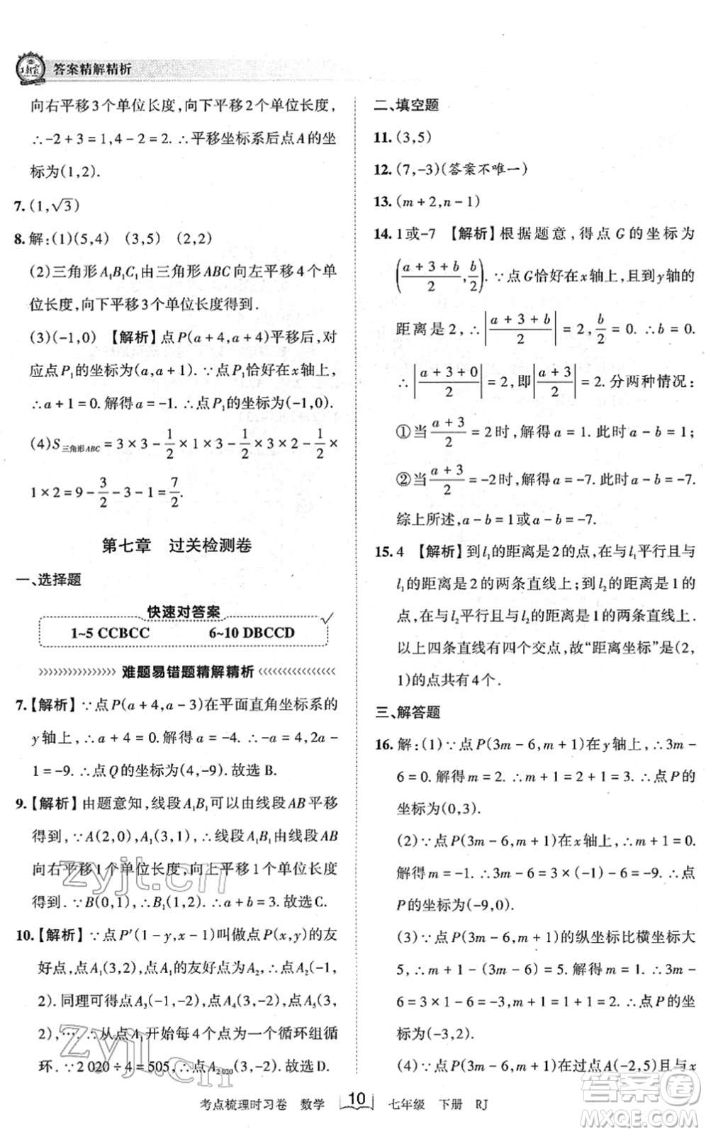 江西人民出版社2022王朝霞考點(diǎn)梳理時(shí)習(xí)卷七年級(jí)數(shù)學(xué)下冊(cè)RJ人教版答案