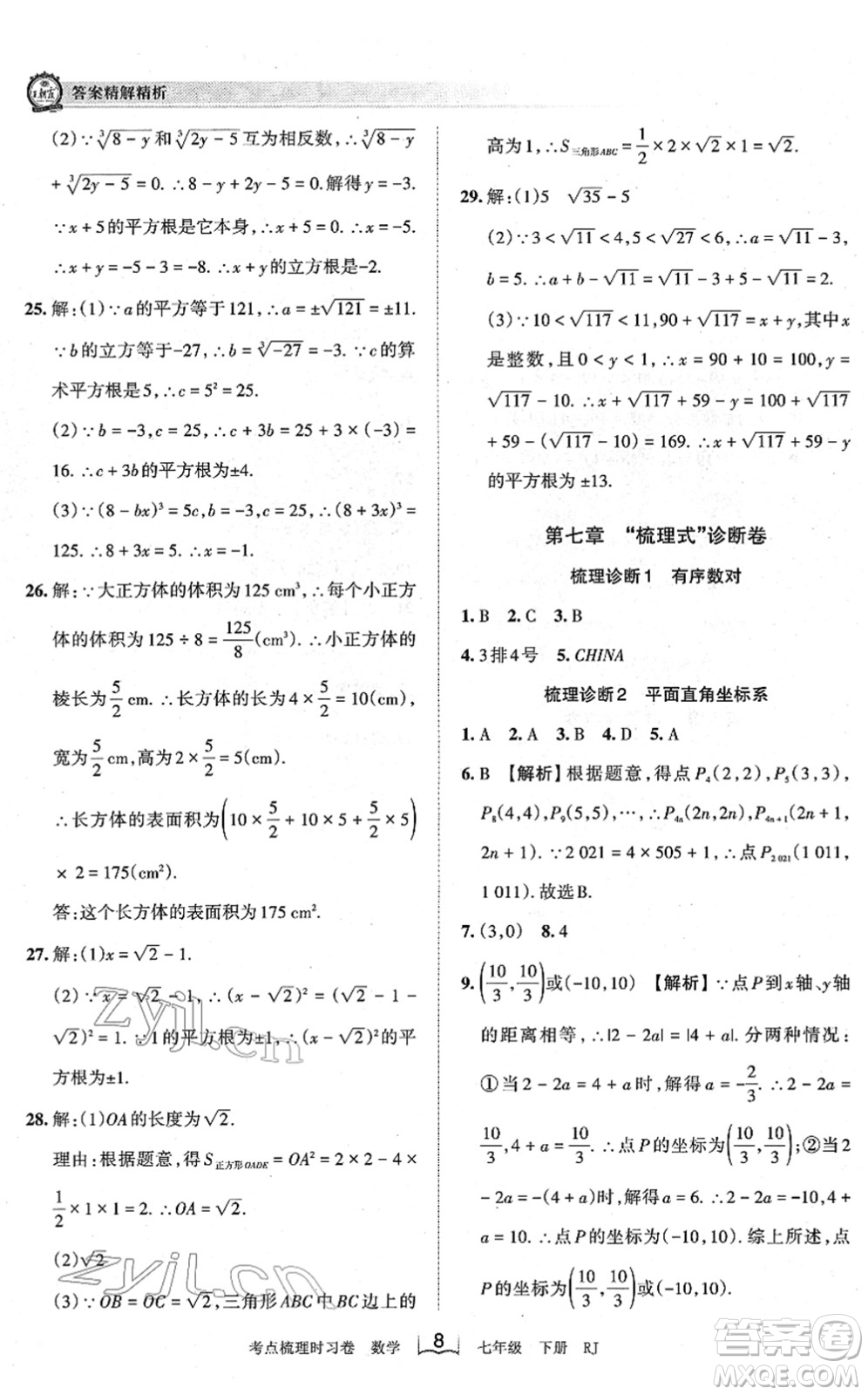 江西人民出版社2022王朝霞考點(diǎn)梳理時(shí)習(xí)卷七年級(jí)數(shù)學(xué)下冊(cè)RJ人教版答案