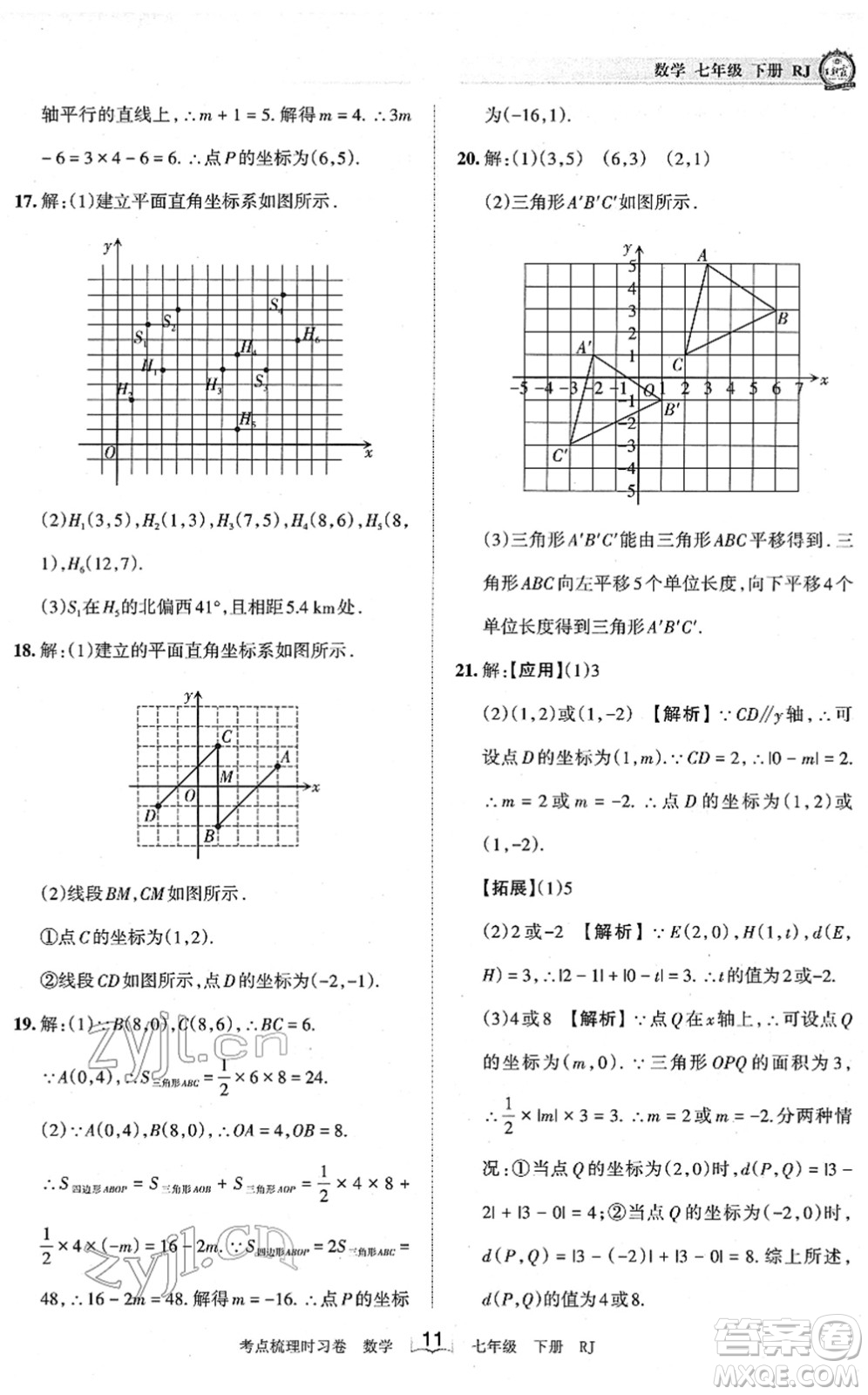 江西人民出版社2022王朝霞考點(diǎn)梳理時(shí)習(xí)卷七年級(jí)數(shù)學(xué)下冊(cè)RJ人教版答案