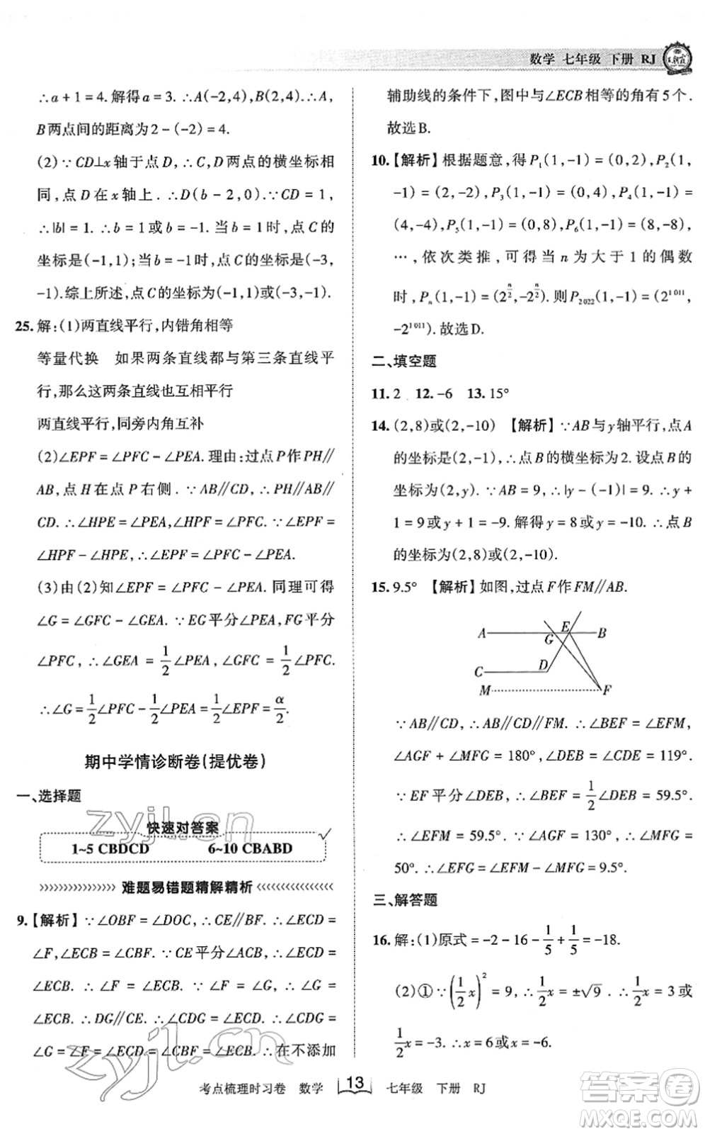 江西人民出版社2022王朝霞考點(diǎn)梳理時(shí)習(xí)卷七年級(jí)數(shù)學(xué)下冊(cè)RJ人教版答案