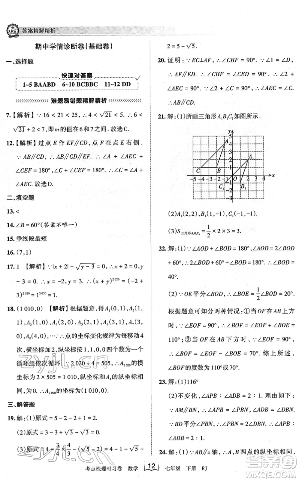 江西人民出版社2022王朝霞考點(diǎn)梳理時(shí)習(xí)卷七年級(jí)數(shù)學(xué)下冊(cè)RJ人教版答案