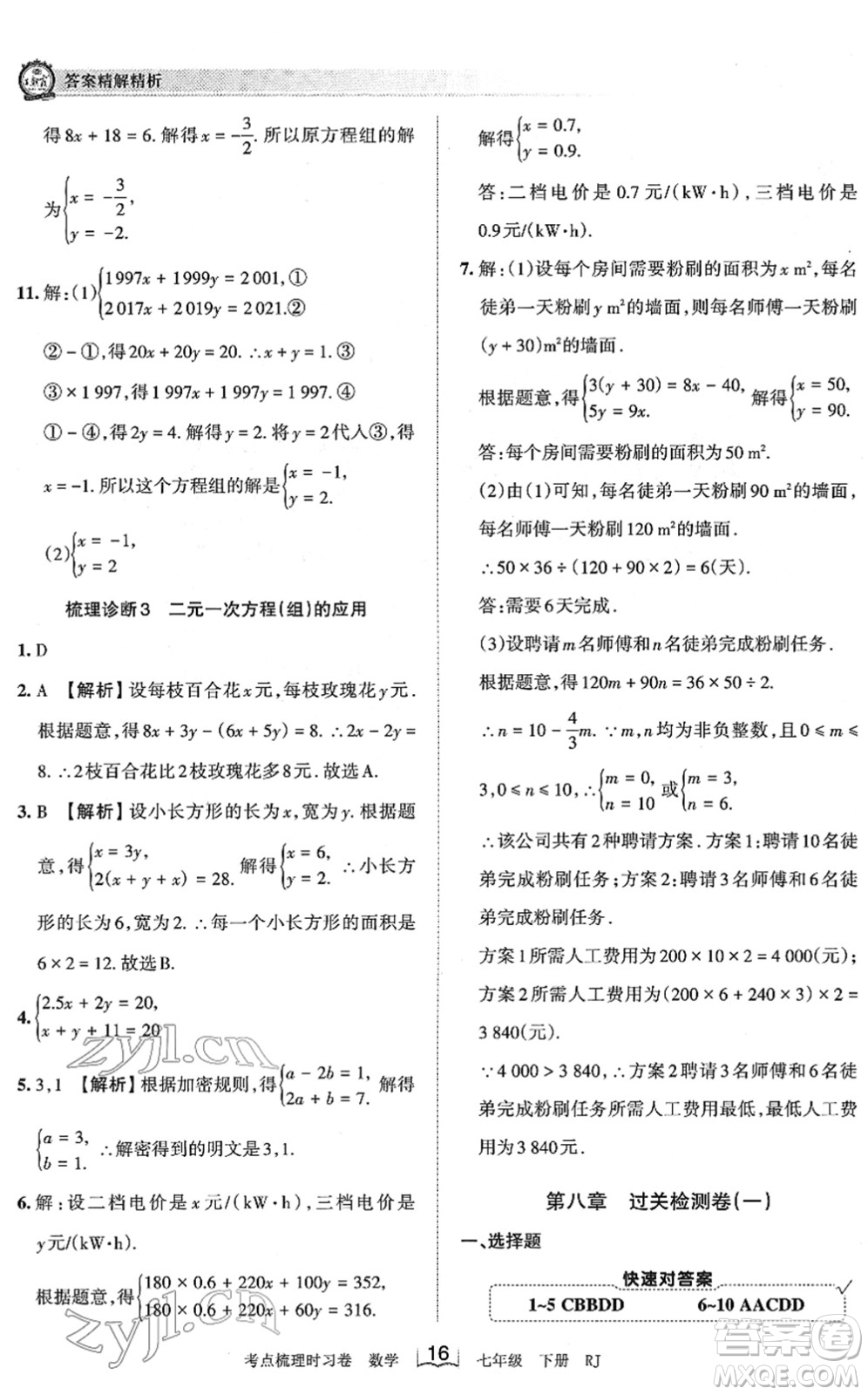 江西人民出版社2022王朝霞考點(diǎn)梳理時(shí)習(xí)卷七年級(jí)數(shù)學(xué)下冊(cè)RJ人教版答案