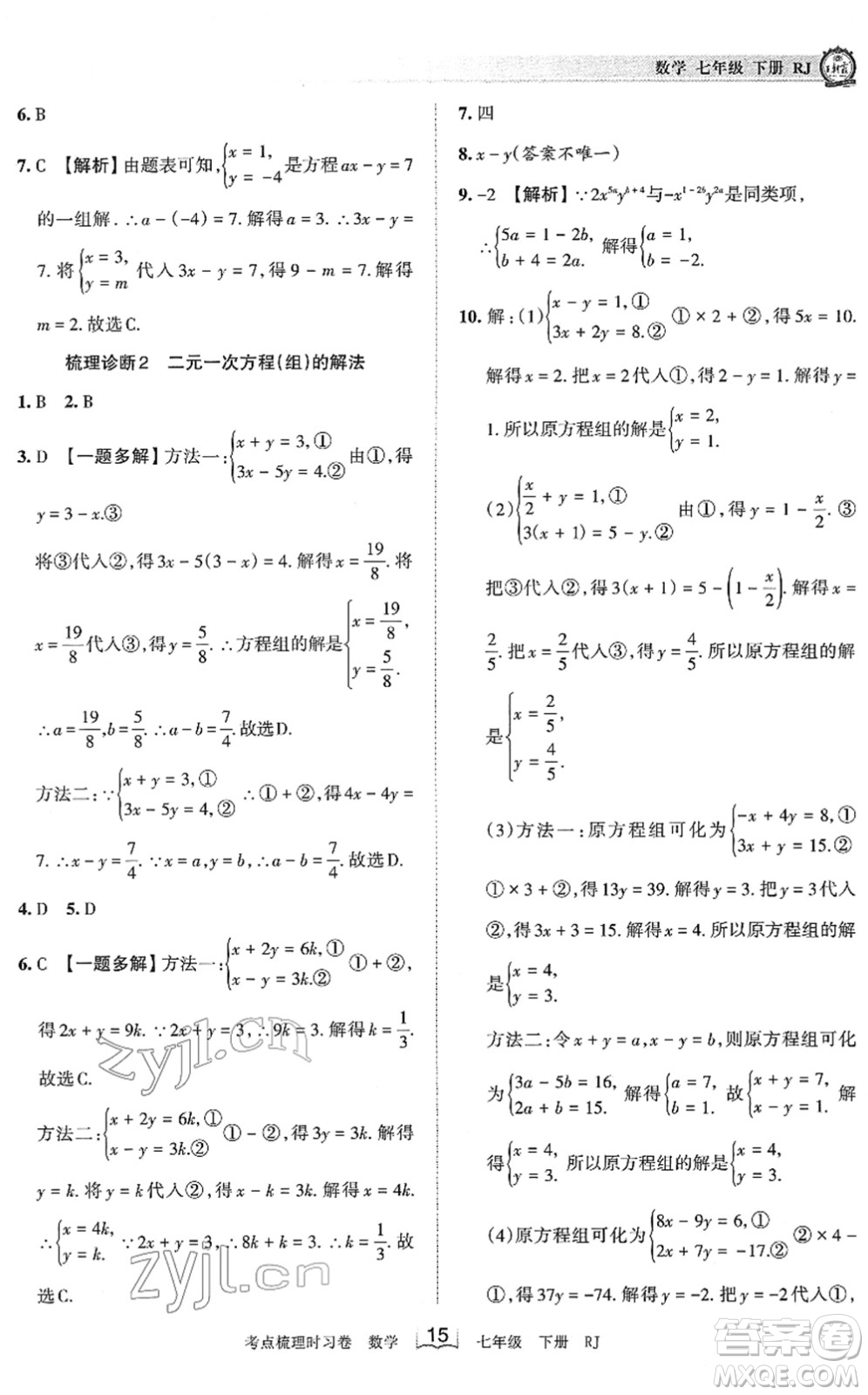 江西人民出版社2022王朝霞考點(diǎn)梳理時(shí)習(xí)卷七年級(jí)數(shù)學(xué)下冊(cè)RJ人教版答案