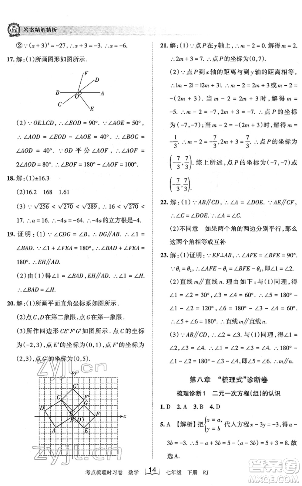 江西人民出版社2022王朝霞考點(diǎn)梳理時(shí)習(xí)卷七年級(jí)數(shù)學(xué)下冊(cè)RJ人教版答案