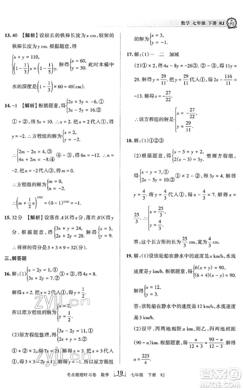 江西人民出版社2022王朝霞考點(diǎn)梳理時(shí)習(xí)卷七年級(jí)數(shù)學(xué)下冊(cè)RJ人教版答案