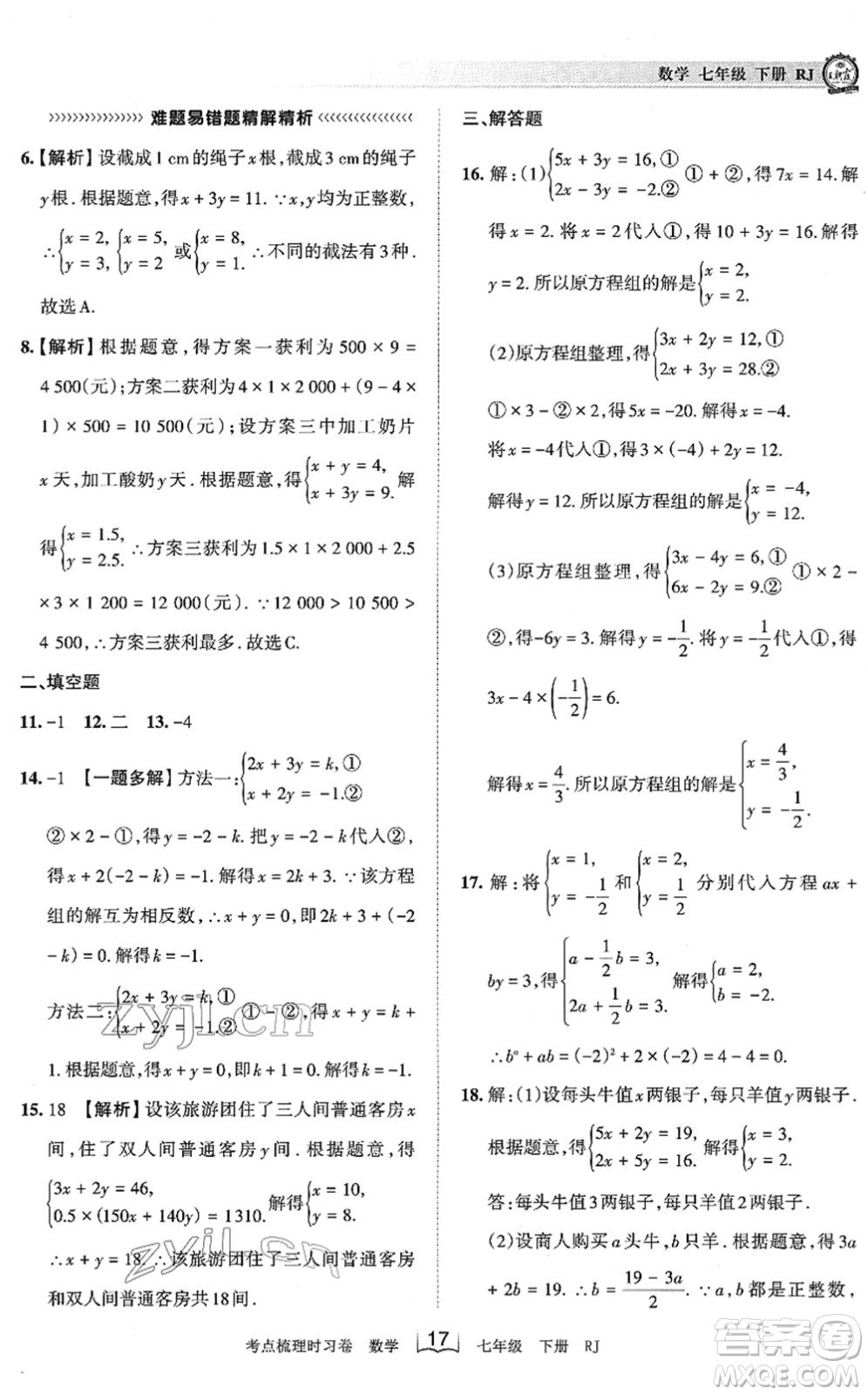 江西人民出版社2022王朝霞考點(diǎn)梳理時(shí)習(xí)卷七年級(jí)數(shù)學(xué)下冊(cè)RJ人教版答案