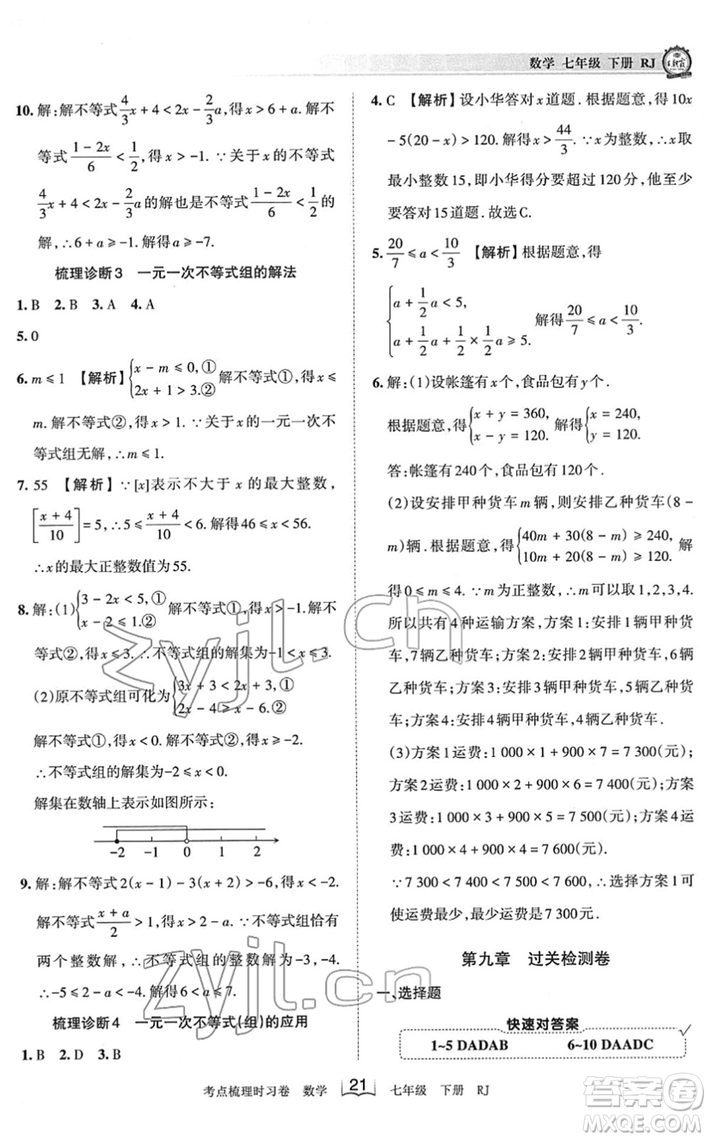 江西人民出版社2022王朝霞考點(diǎn)梳理時(shí)習(xí)卷七年級(jí)數(shù)學(xué)下冊(cè)RJ人教版答案