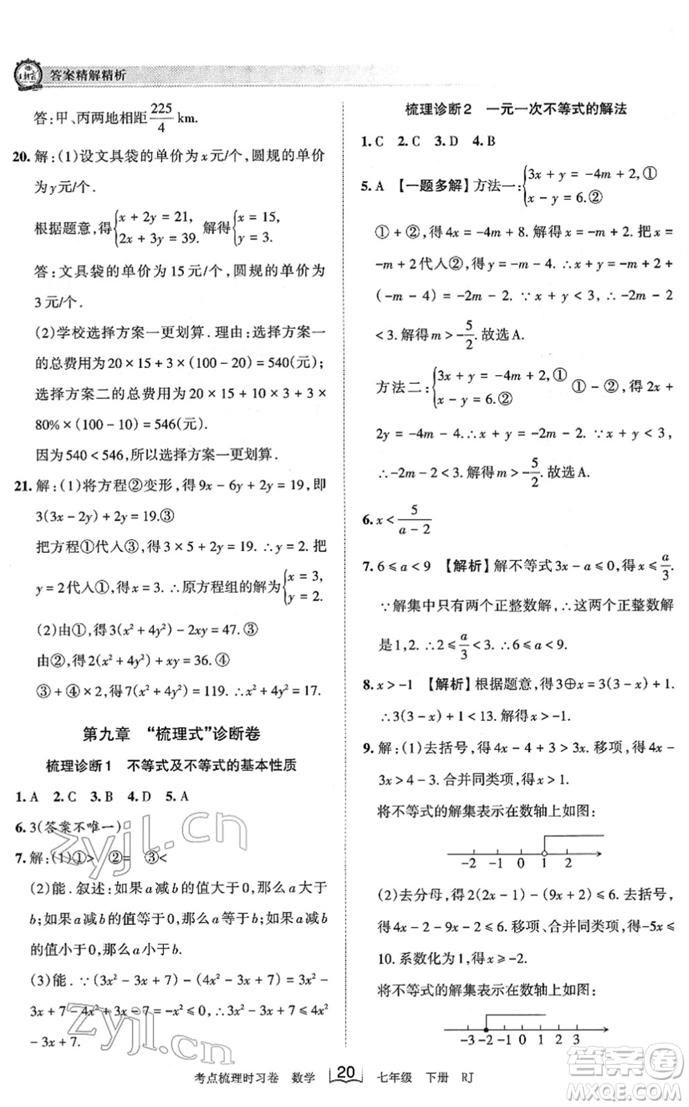 江西人民出版社2022王朝霞考點(diǎn)梳理時(shí)習(xí)卷七年級(jí)數(shù)學(xué)下冊(cè)RJ人教版答案