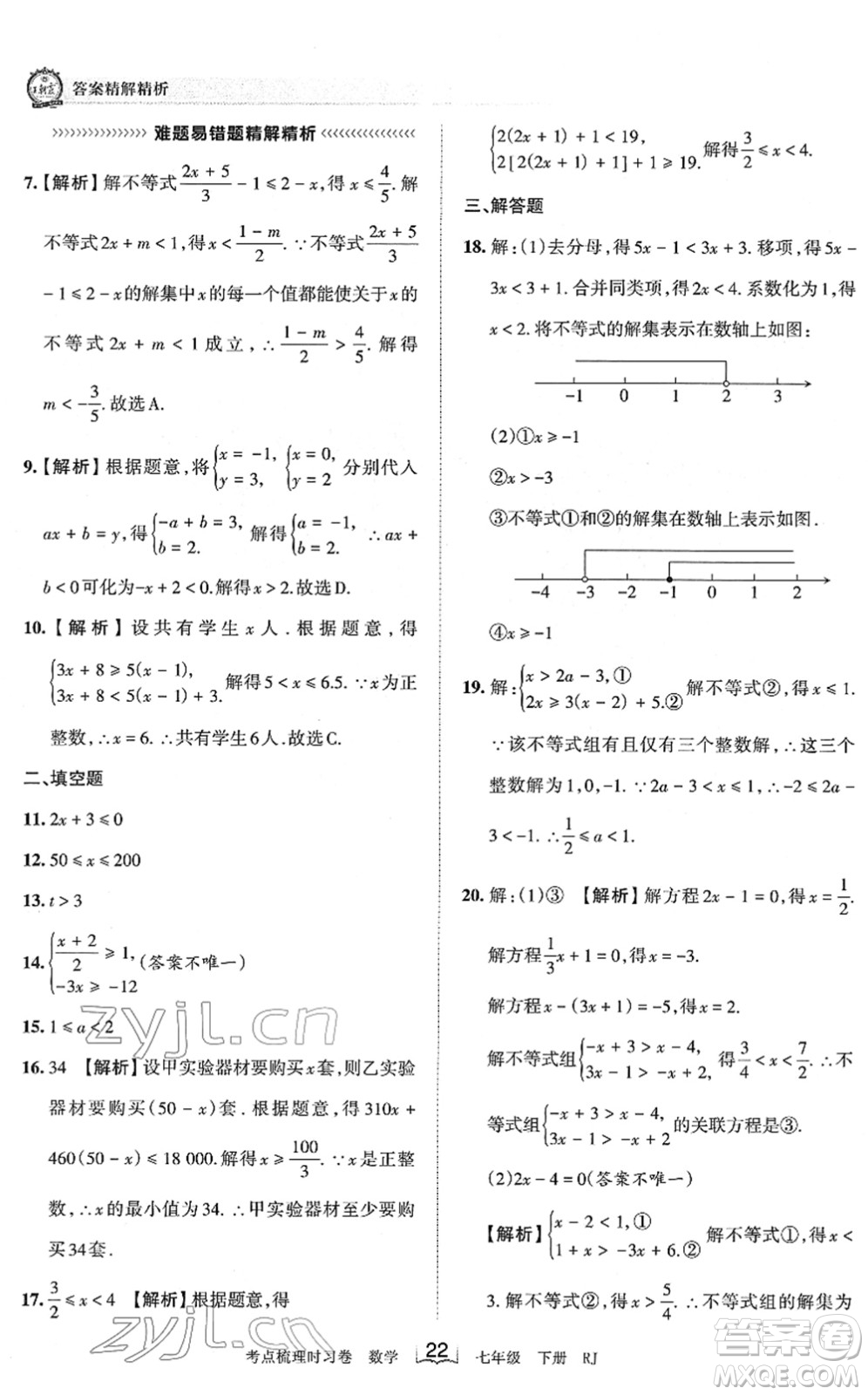 江西人民出版社2022王朝霞考點(diǎn)梳理時(shí)習(xí)卷七年級(jí)數(shù)學(xué)下冊(cè)RJ人教版答案