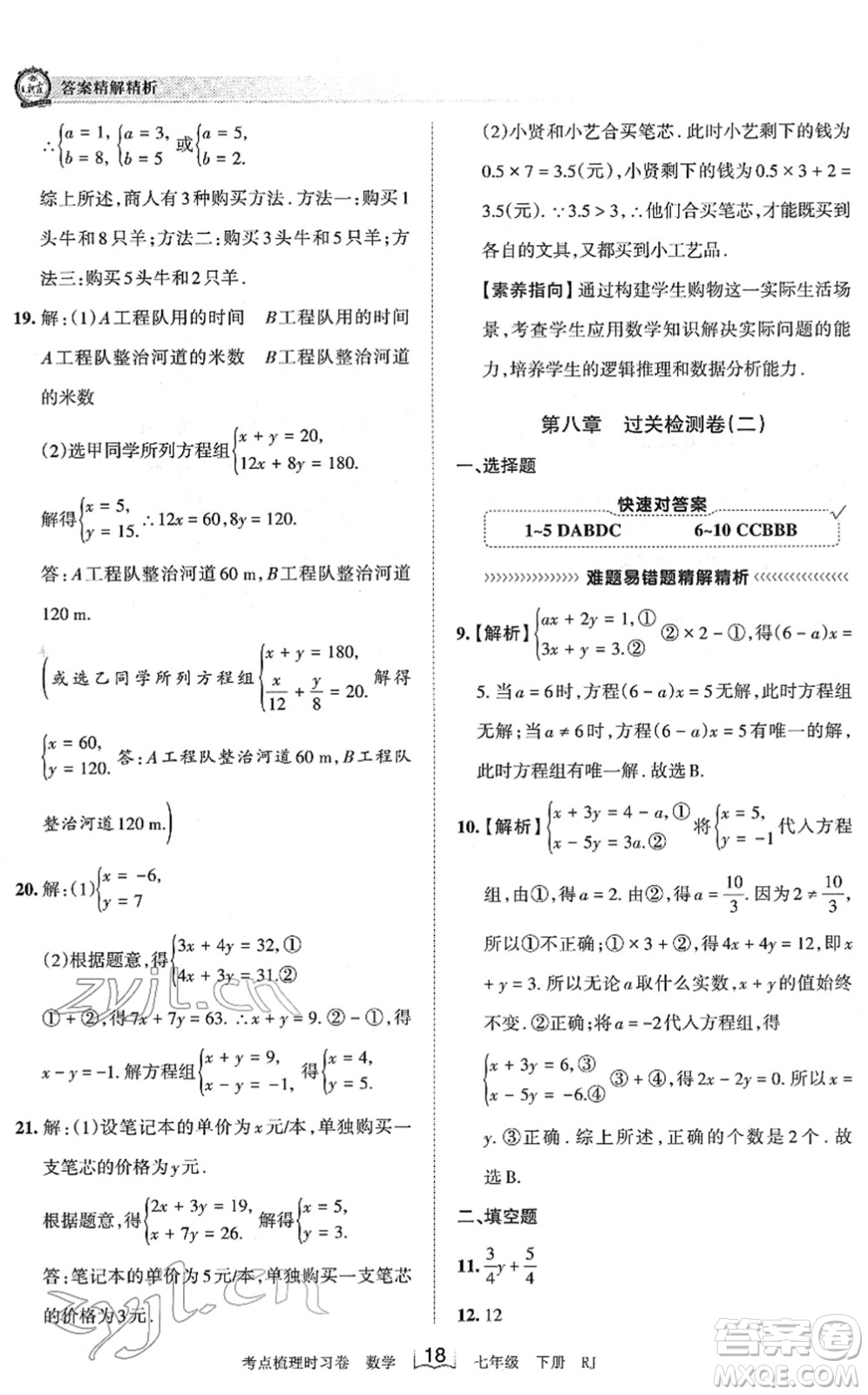 江西人民出版社2022王朝霞考點(diǎn)梳理時(shí)習(xí)卷七年級(jí)數(shù)學(xué)下冊(cè)RJ人教版答案