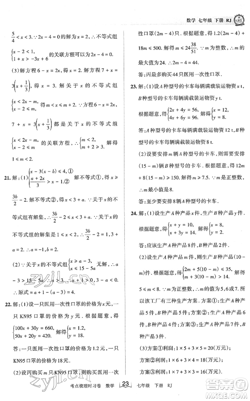 江西人民出版社2022王朝霞考點(diǎn)梳理時(shí)習(xí)卷七年級(jí)數(shù)學(xué)下冊(cè)RJ人教版答案