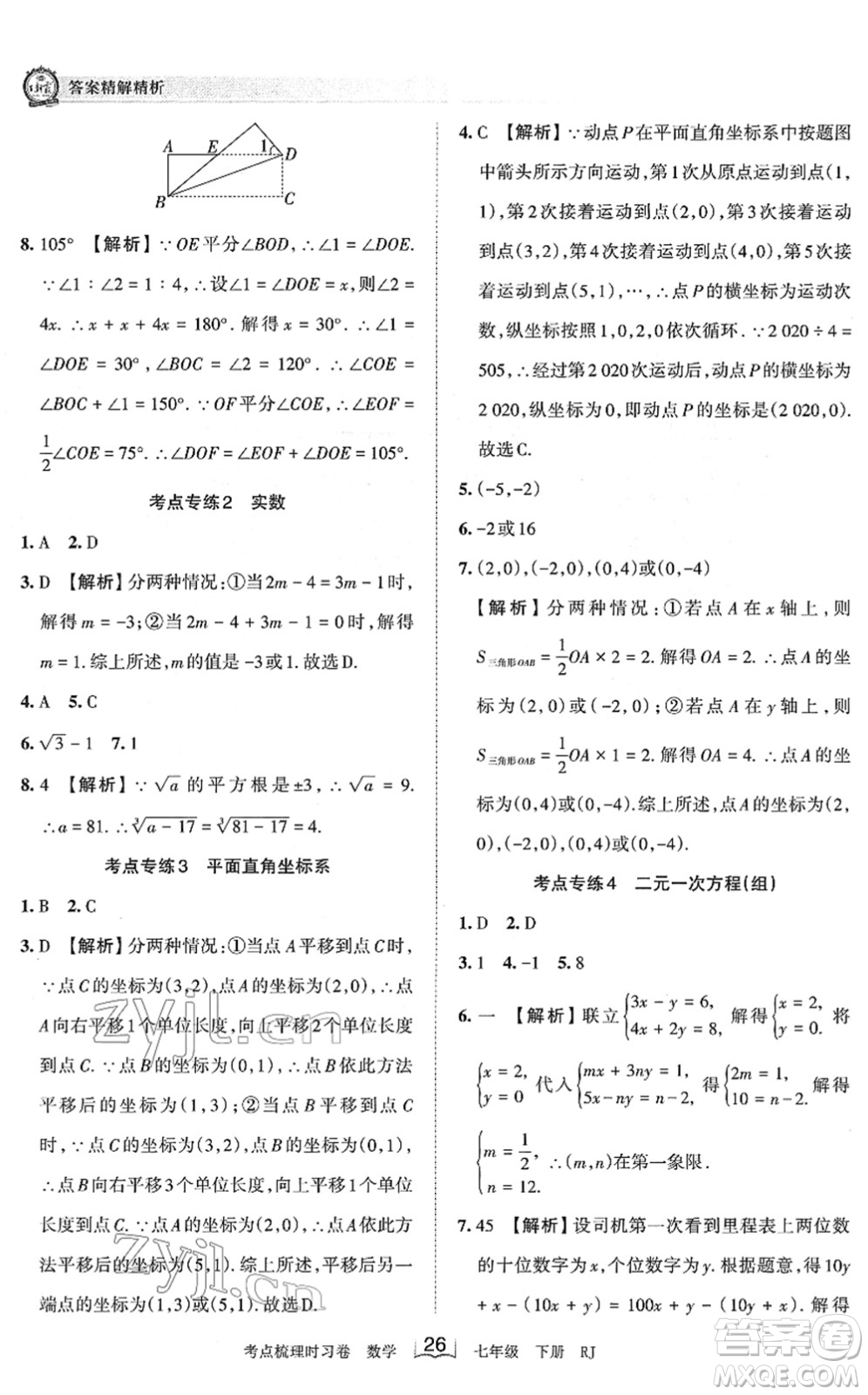 江西人民出版社2022王朝霞考點(diǎn)梳理時(shí)習(xí)卷七年級(jí)數(shù)學(xué)下冊(cè)RJ人教版答案