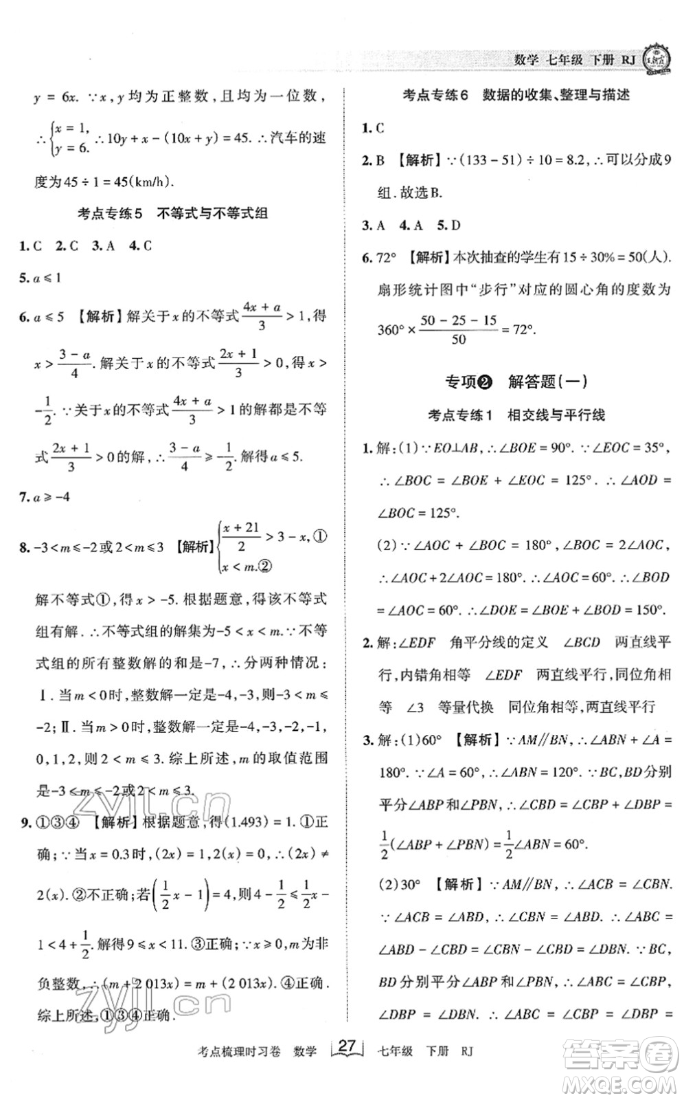 江西人民出版社2022王朝霞考點(diǎn)梳理時(shí)習(xí)卷七年級(jí)數(shù)學(xué)下冊(cè)RJ人教版答案