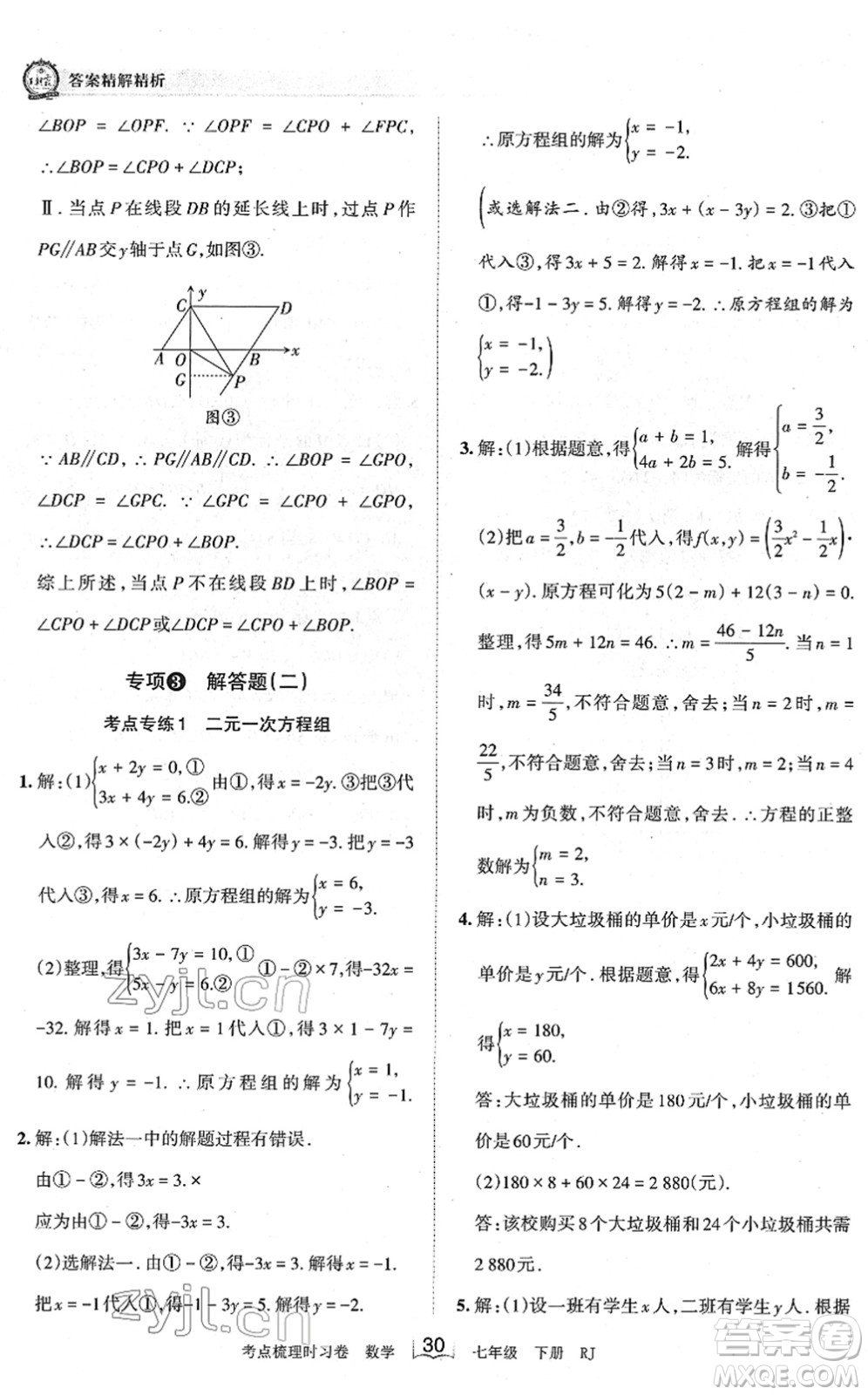 江西人民出版社2022王朝霞考點(diǎn)梳理時(shí)習(xí)卷七年級(jí)數(shù)學(xué)下冊(cè)RJ人教版答案