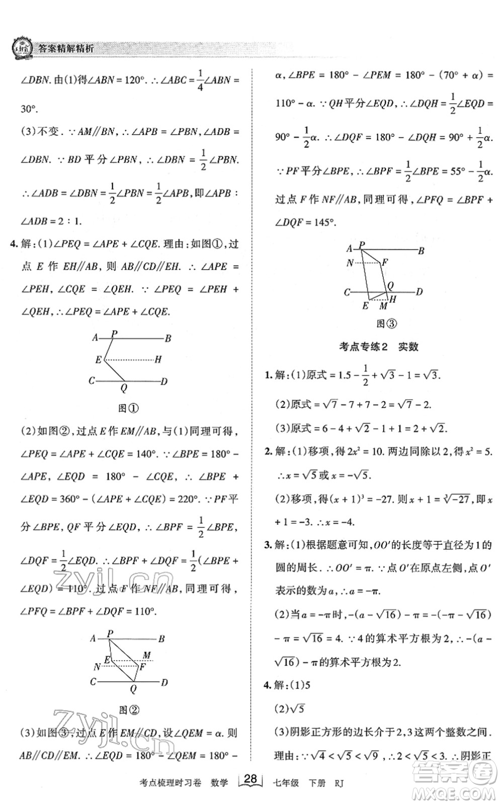 江西人民出版社2022王朝霞考點(diǎn)梳理時(shí)習(xí)卷七年級(jí)數(shù)學(xué)下冊(cè)RJ人教版答案