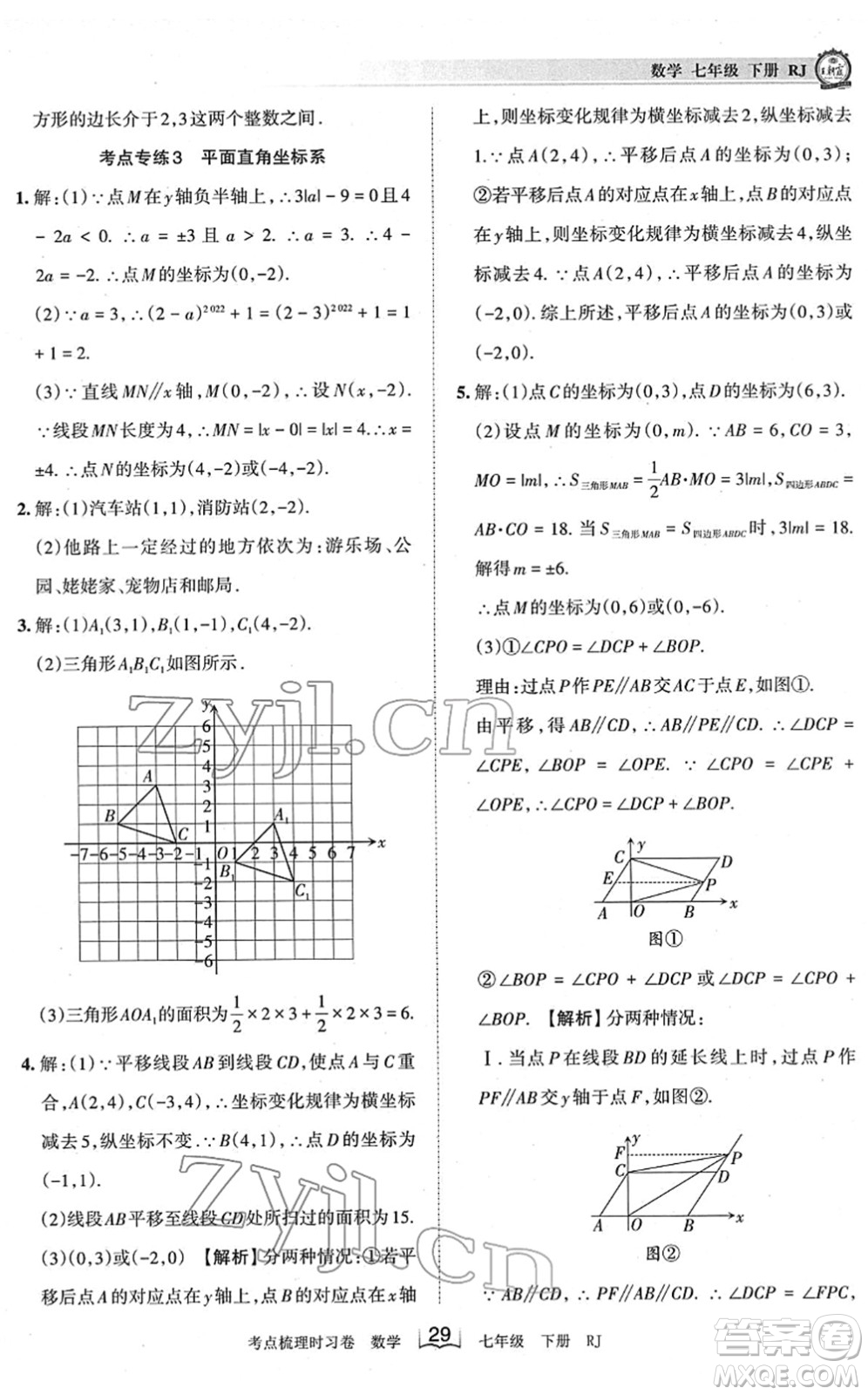 江西人民出版社2022王朝霞考點(diǎn)梳理時(shí)習(xí)卷七年級(jí)數(shù)學(xué)下冊(cè)RJ人教版答案