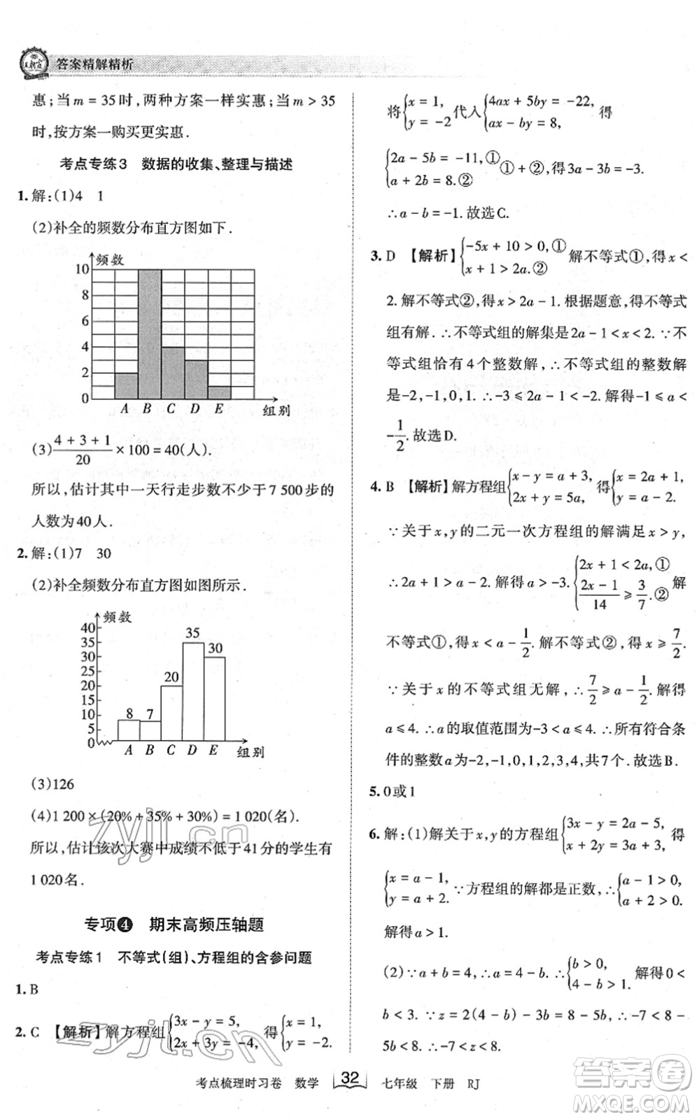 江西人民出版社2022王朝霞考點(diǎn)梳理時(shí)習(xí)卷七年級(jí)數(shù)學(xué)下冊(cè)RJ人教版答案