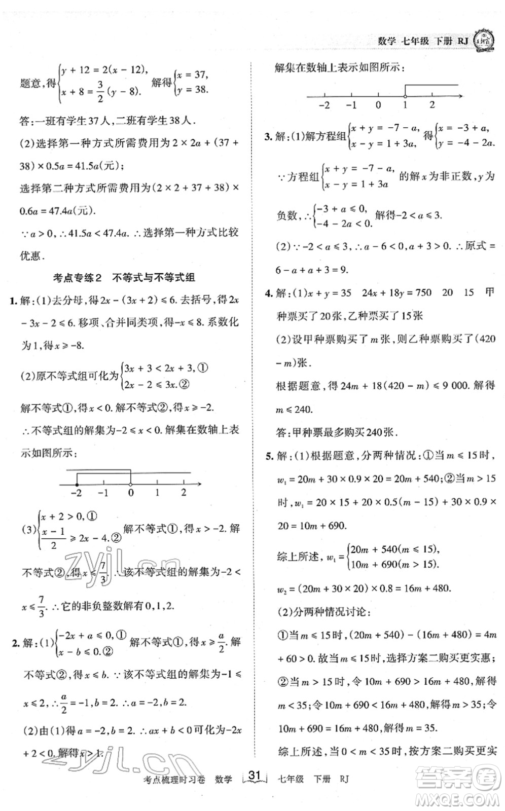 江西人民出版社2022王朝霞考點(diǎn)梳理時(shí)習(xí)卷七年級(jí)數(shù)學(xué)下冊(cè)RJ人教版答案