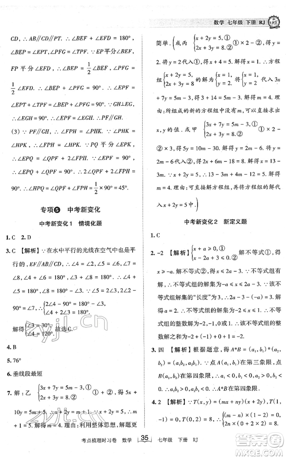 江西人民出版社2022王朝霞考點(diǎn)梳理時(shí)習(xí)卷七年級(jí)數(shù)學(xué)下冊(cè)RJ人教版答案