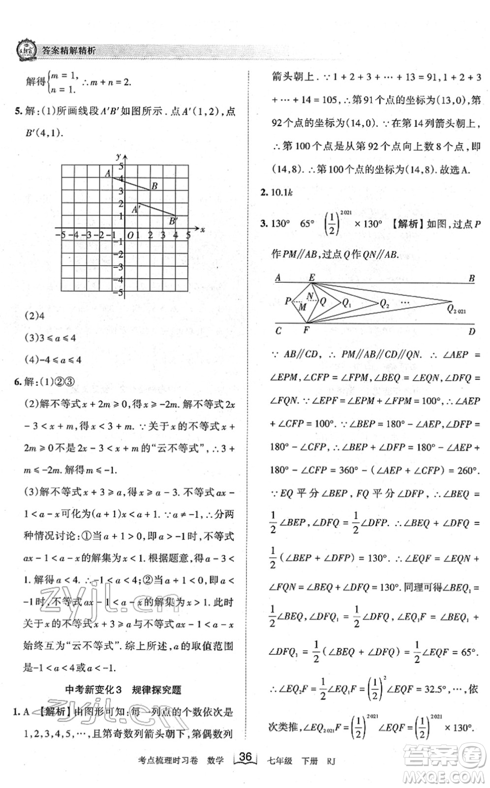 江西人民出版社2022王朝霞考點(diǎn)梳理時(shí)習(xí)卷七年級(jí)數(shù)學(xué)下冊(cè)RJ人教版答案