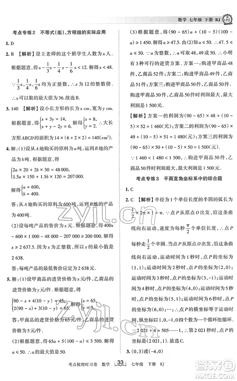 江西人民出版社2022王朝霞考點(diǎn)梳理時(shí)習(xí)卷七年級(jí)數(shù)學(xué)下冊(cè)RJ人教版答案