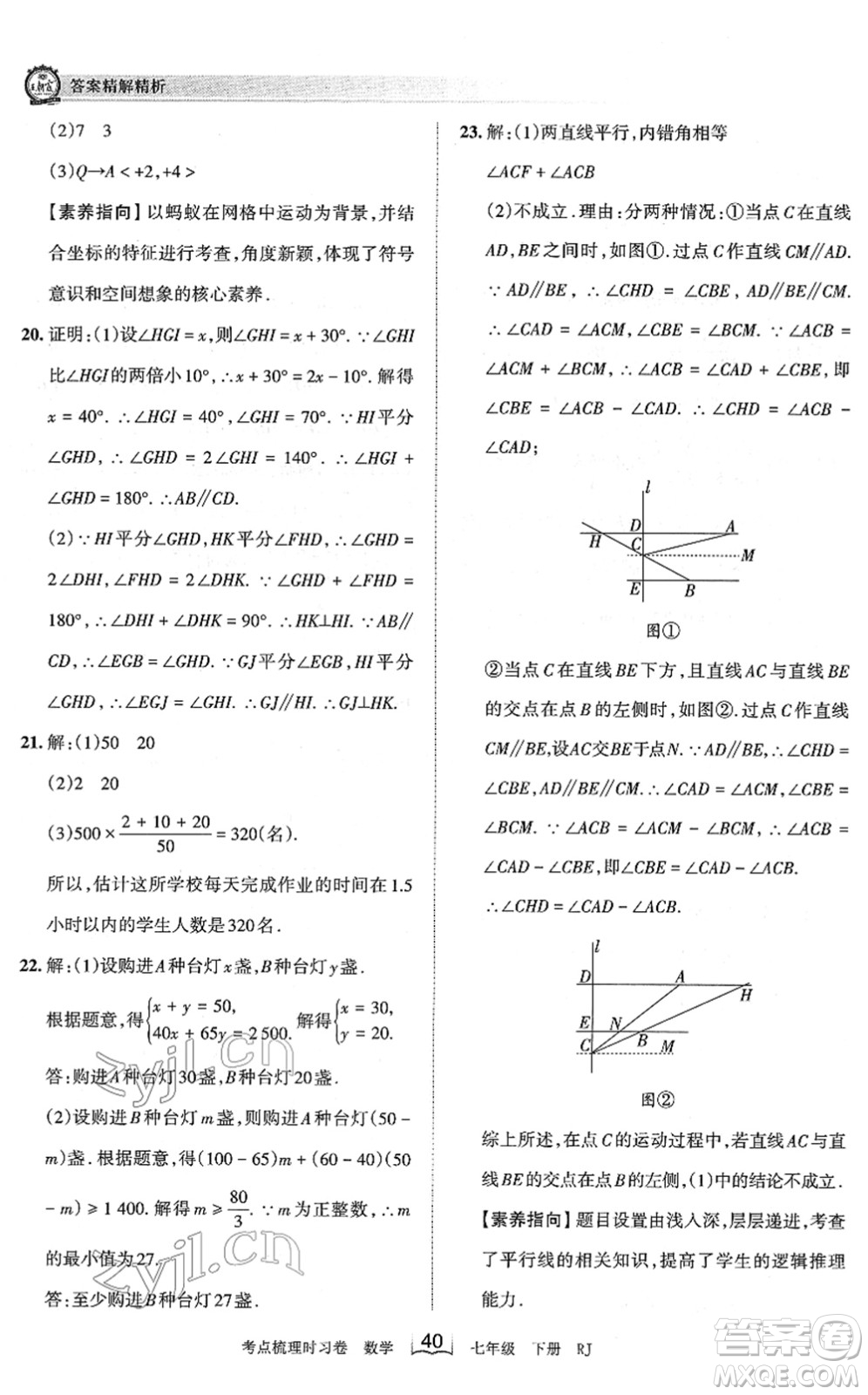 江西人民出版社2022王朝霞考點(diǎn)梳理時(shí)習(xí)卷七年級(jí)數(shù)學(xué)下冊(cè)RJ人教版答案