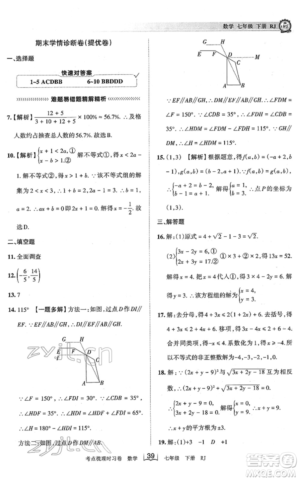 江西人民出版社2022王朝霞考點(diǎn)梳理時(shí)習(xí)卷七年級(jí)數(shù)學(xué)下冊(cè)RJ人教版答案