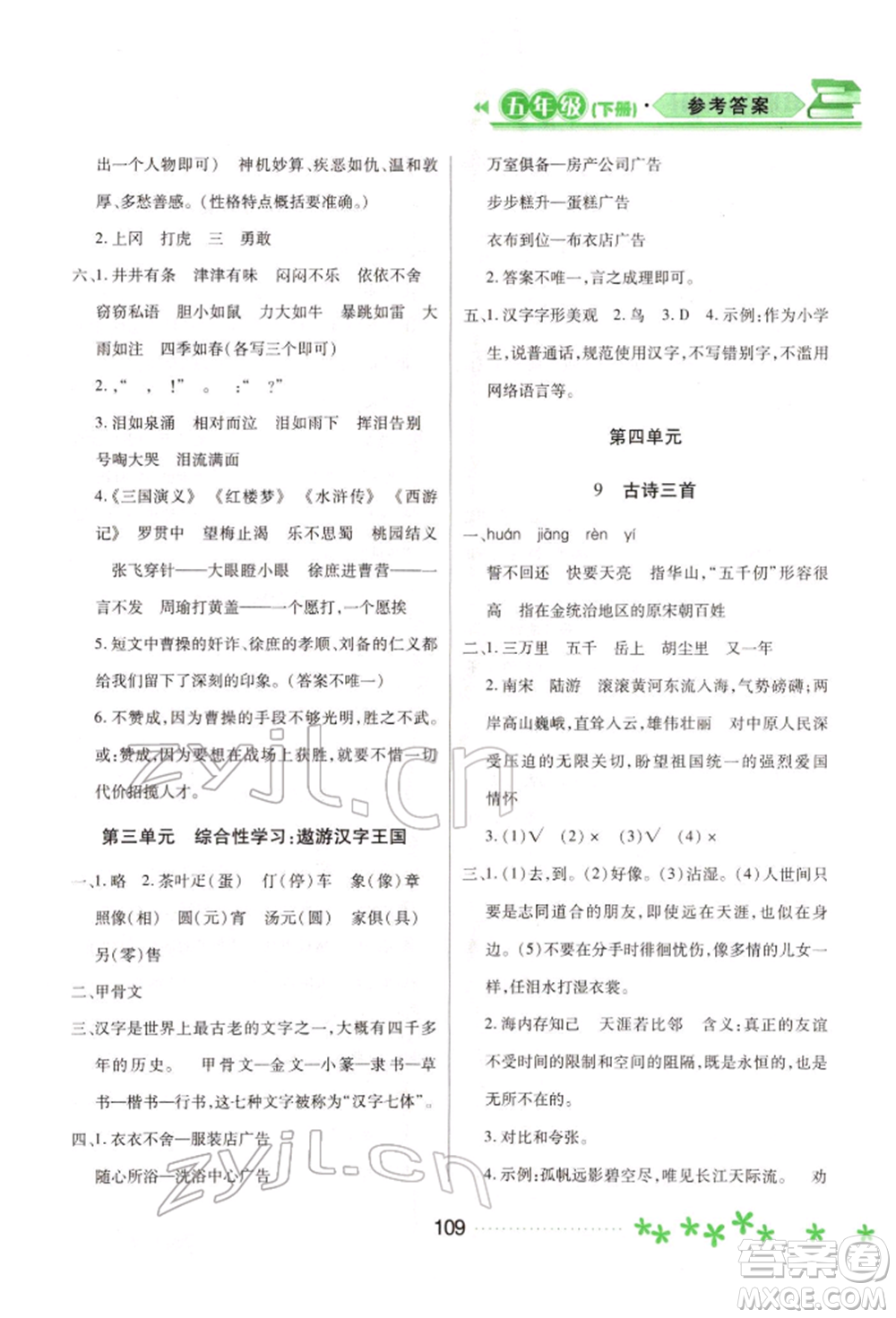 黑龍江教育出版社2022資源與評價五年級下冊語文人教版大慶專版參考答案