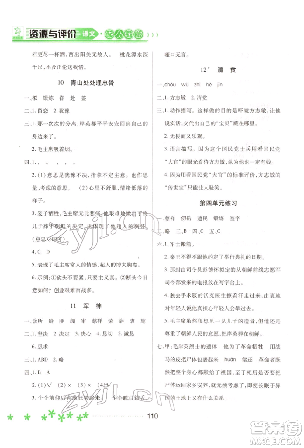 黑龍江教育出版社2022資源與評價五年級下冊語文人教版大慶專版參考答案