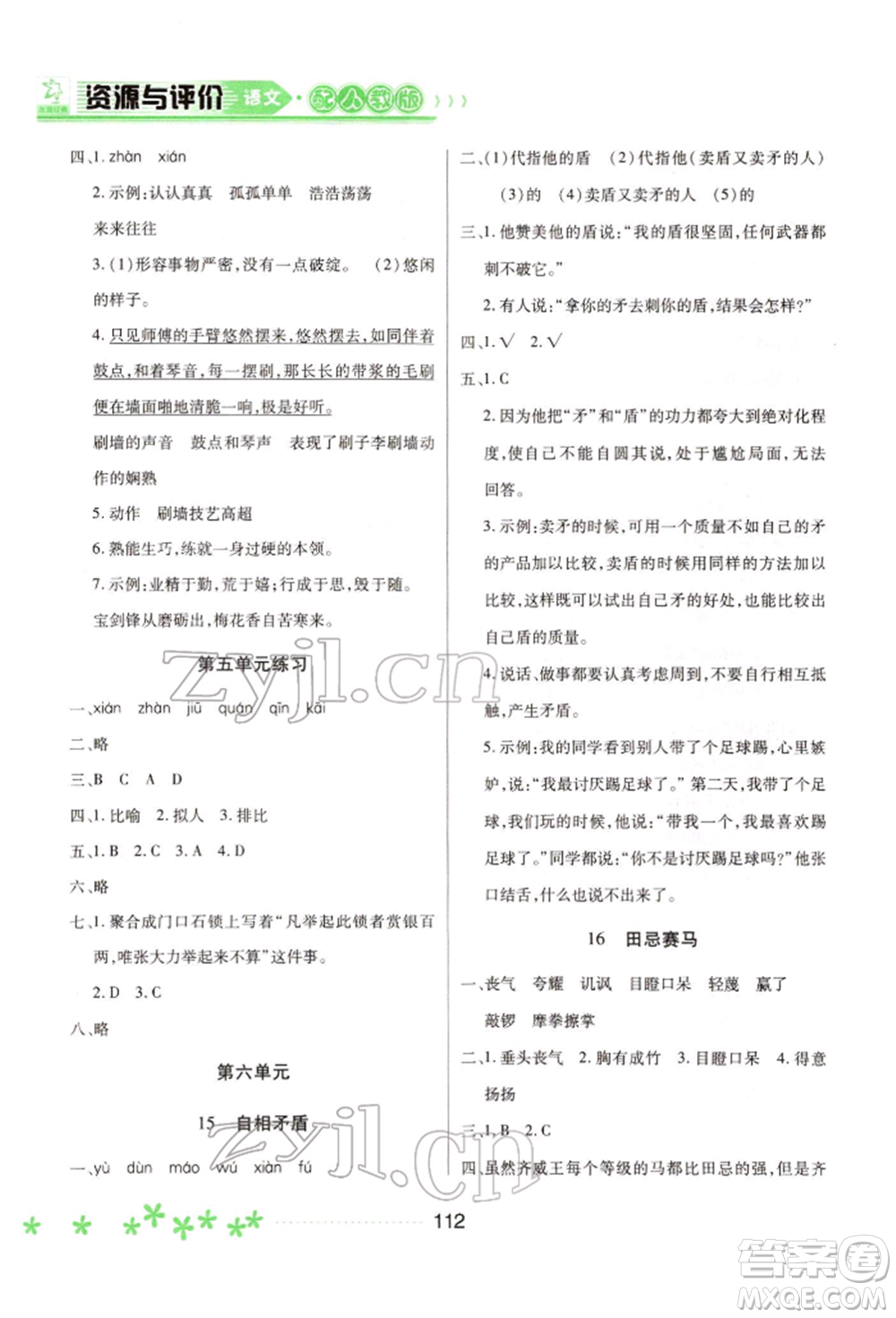 黑龍江教育出版社2022資源與評價五年級下冊語文人教版大慶專版參考答案