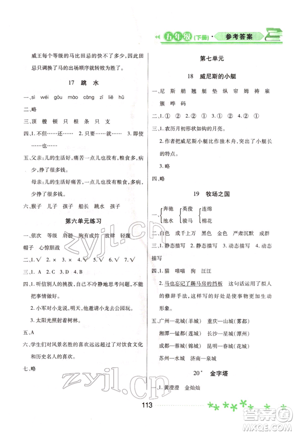 黑龍江教育出版社2022資源與評價五年級下冊語文人教版大慶專版參考答案