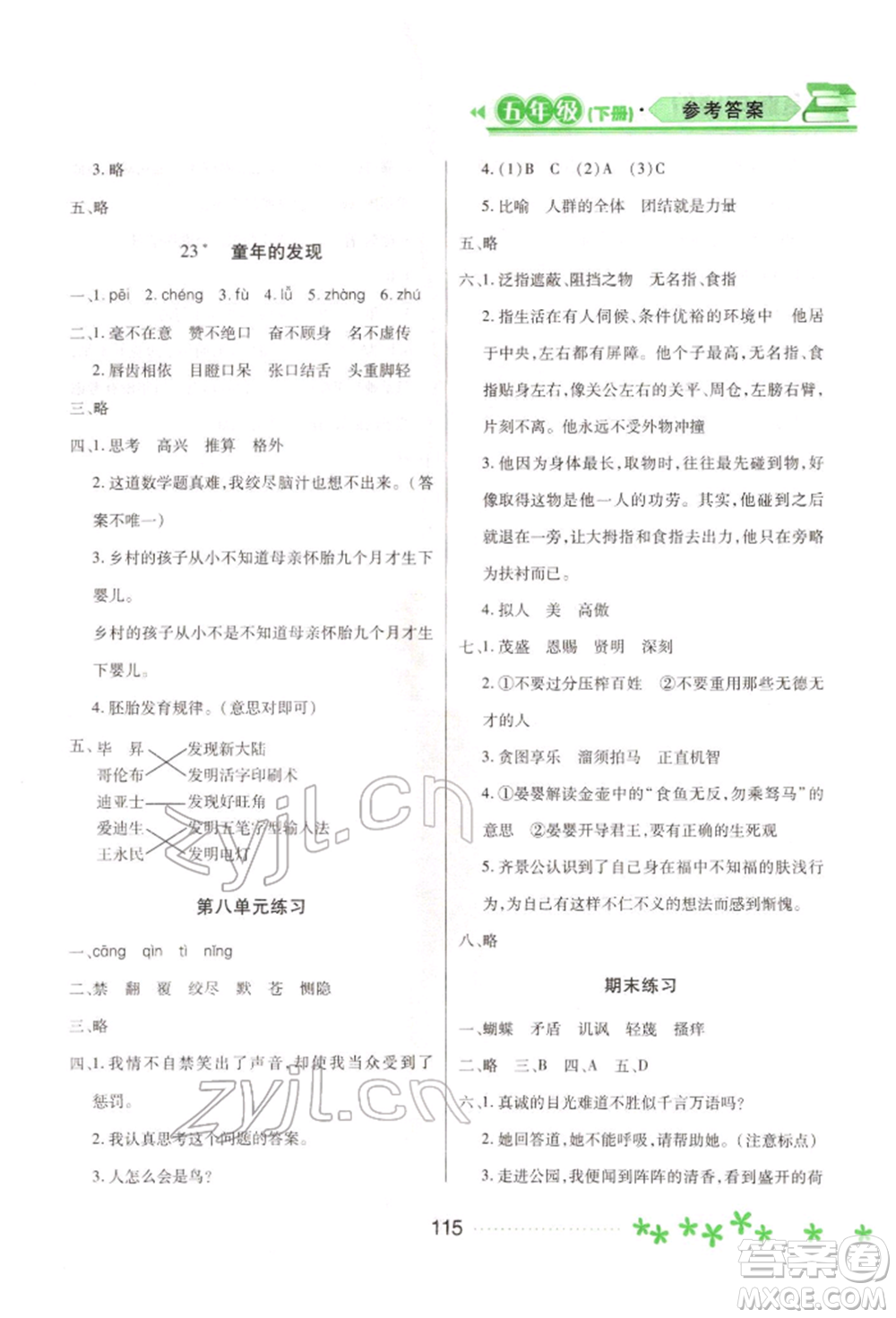 黑龍江教育出版社2022資源與評價五年級下冊語文人教版大慶專版參考答案