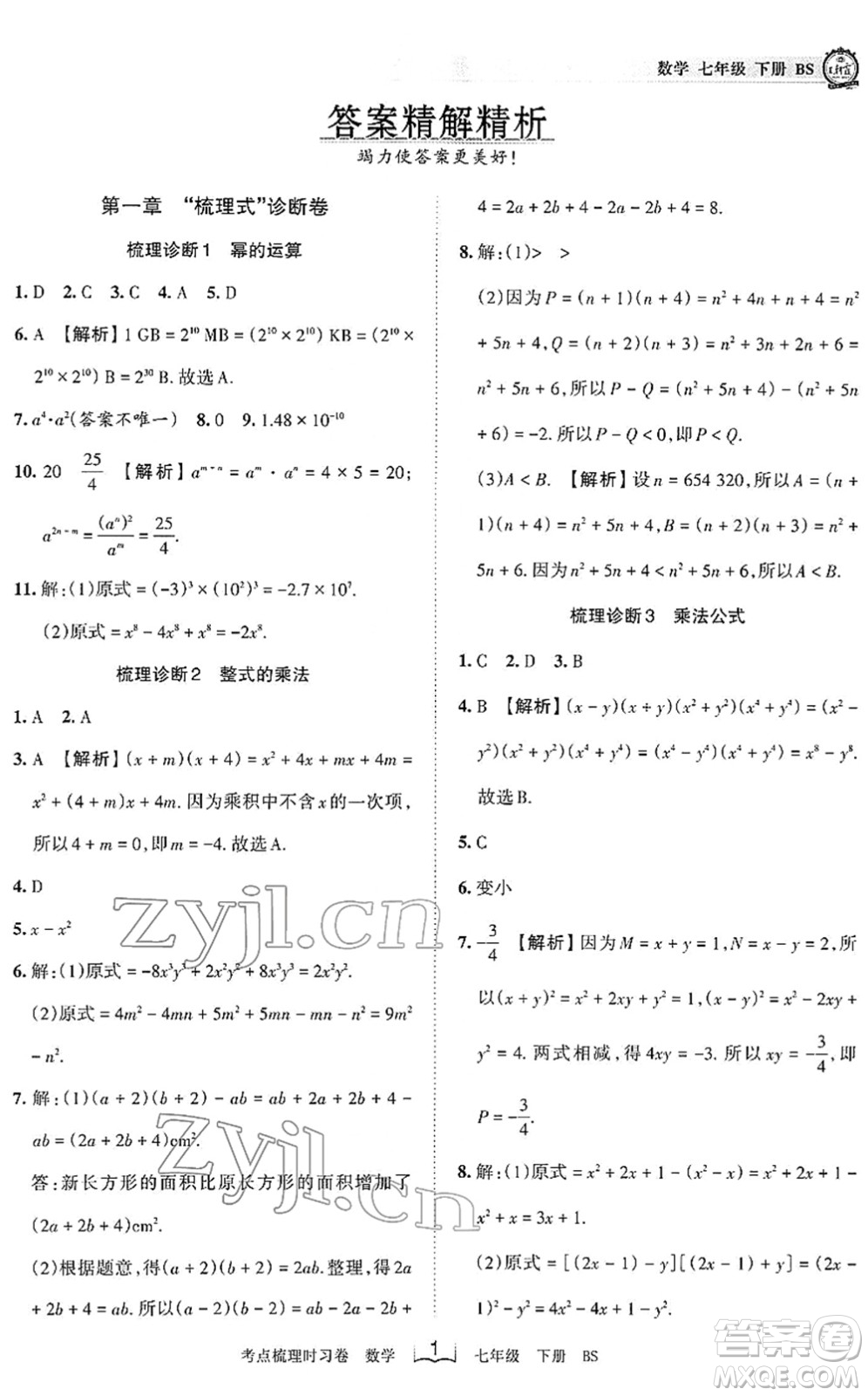 江西人民出版社2022王朝霞考點梳理時習卷七年級數(shù)學下冊BS北師版答案