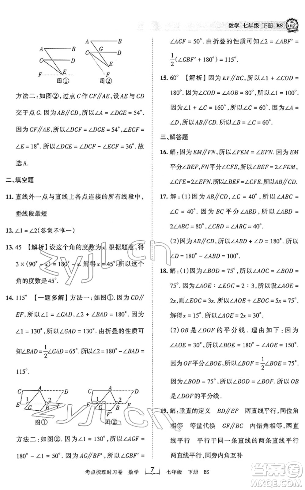 江西人民出版社2022王朝霞考點梳理時習卷七年級數(shù)學下冊BS北師版答案