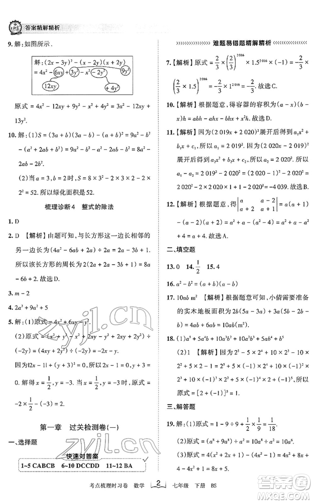 江西人民出版社2022王朝霞考點梳理時習卷七年級數(shù)學下冊BS北師版答案