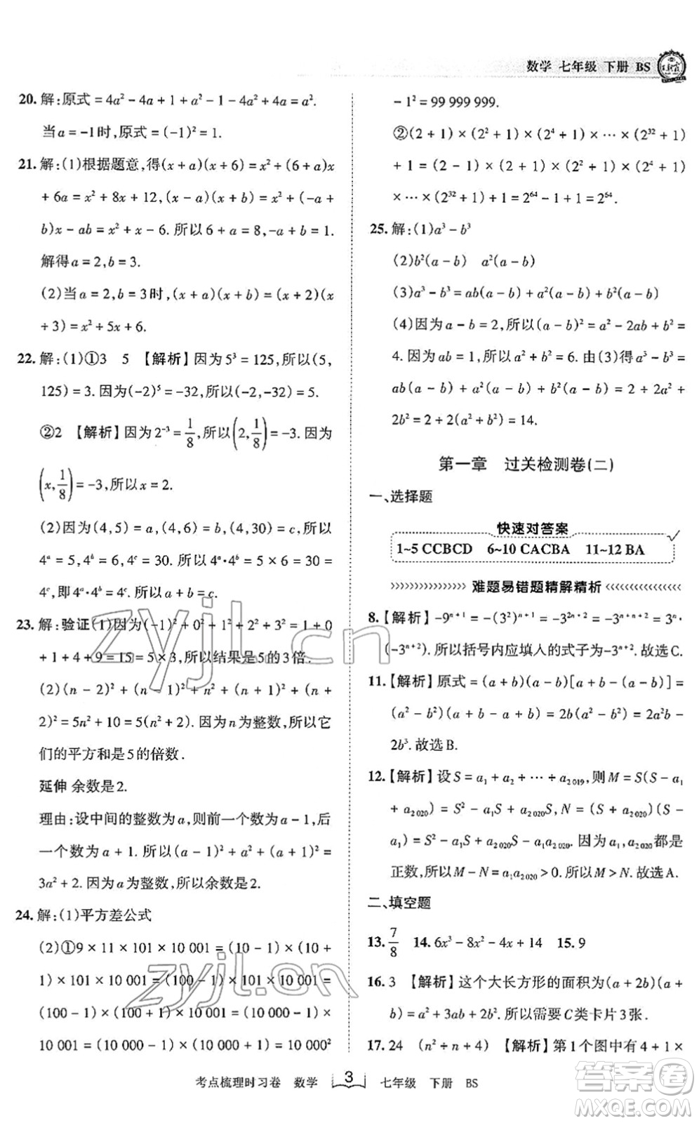 江西人民出版社2022王朝霞考點梳理時習卷七年級數(shù)學下冊BS北師版答案