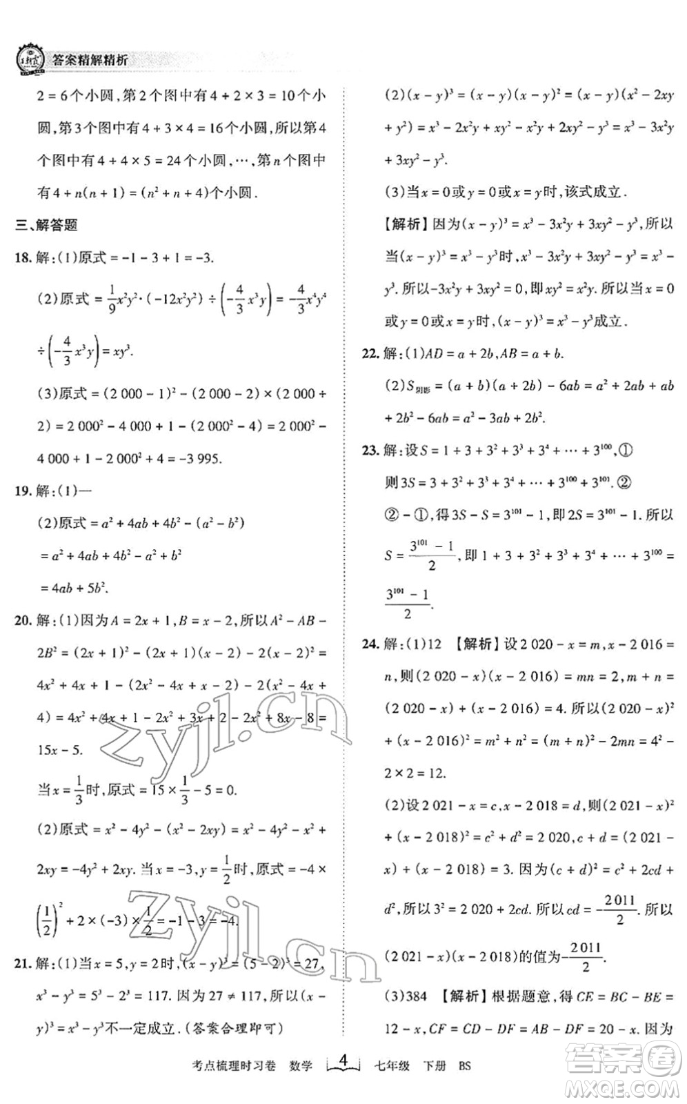 江西人民出版社2022王朝霞考點梳理時習卷七年級數(shù)學下冊BS北師版答案